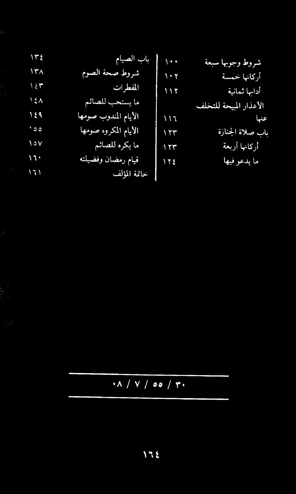 اهموص بودنملا مايألا 1«اهنع مايألا هوركملا اهموص ١ باب ةالص ةزانجلا / هم /ا// ٠:8 مد ةمئاخ فلؤملا ١ ١8 ١27 م ١5 تارطفملا لحي ةينامث اهمادأ ام بحتسي مئاصلل راذعألا ةحيبملا