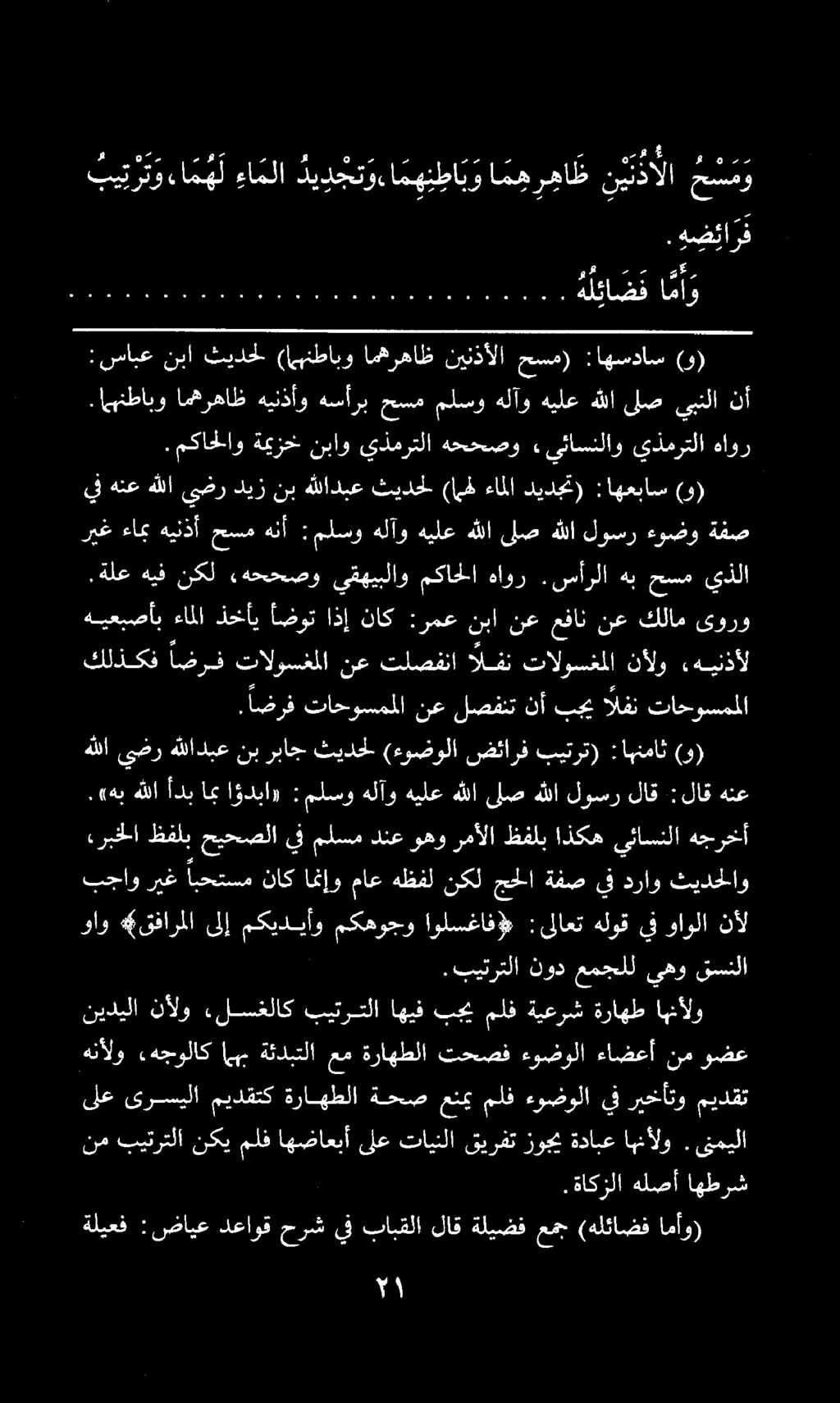 . مكاحلاو ةميرخ نباو يذمرتلا هححصو يئاسنلاو يذمرتلا هاور :سابع نبا ثيدحل ( بهنطابو امهرهاظ نينذألا حسم) :اهسداس (و).
