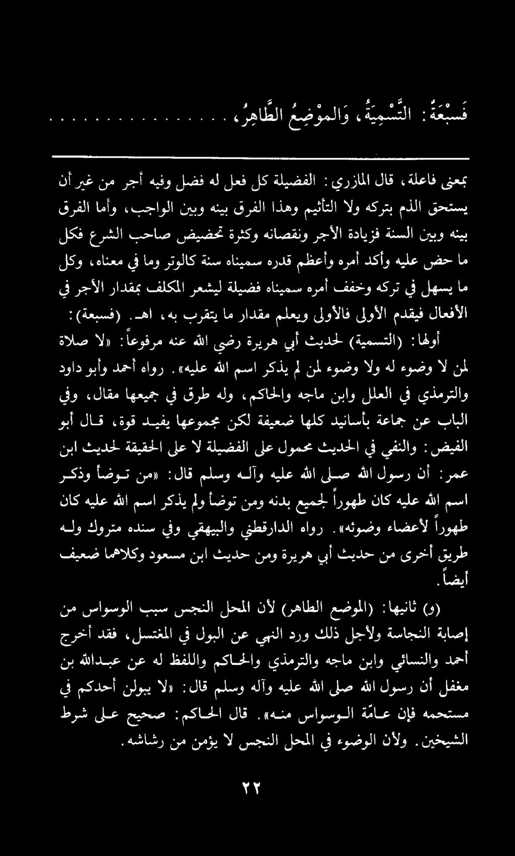 - دوادوبأو دمحأ هاور.«(هيلع هللا مسا ركذي ملنمل ءوضو الو هل ءوضو ال نمل هرمأ دكأو هيلع ضح ام 2 0 معالم - 2 ادو > فن. هشاشر نمنمؤيال سجنلا لحملا يف ءوضولا نألو.نيخيشلا همحتسم نإف ة ماع ساوسولا.