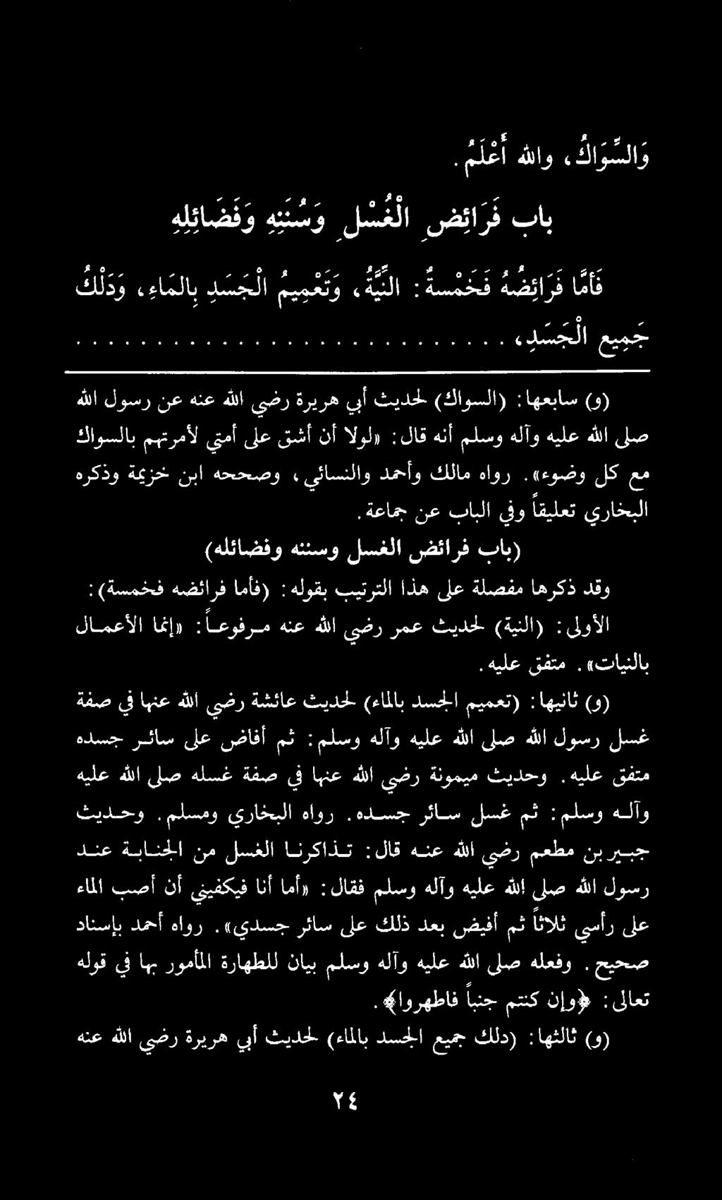 هنع هللا يضر ةريره يبأ ثيدحلا (ءاملاب دسحلا عيمج كلد) :اهثلاث (و). «اورهطاف ابنجمتنكنإو» : ىلاعت هلوقيفاهب رومأملا ةراهطلل نايب حيحص. هلعفو لص هللا هيلع هلآو ملسو دانسإب دمحأ هاور.