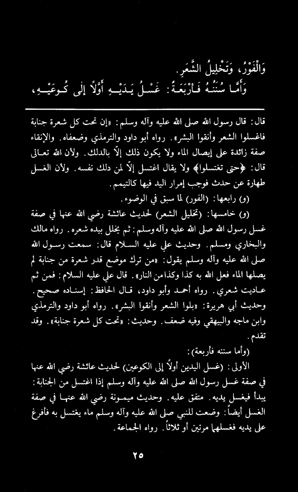 نم لستغا اذإ ملسو هلآو هيلع هللا ىلص هللا لوسر لسغ ةفص يف.ةعامجلا هاور.