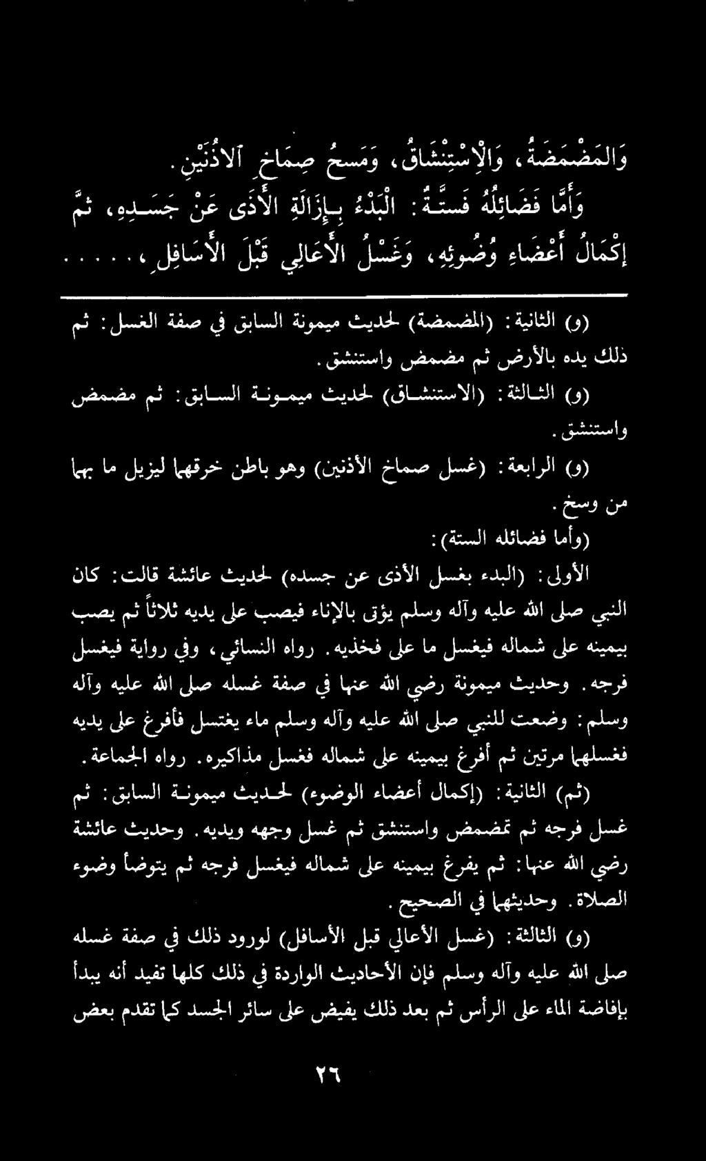 ضعب مدقت امك دسجلا رئاس ىلع ضيفي كلذ دعب مث سأرلا ىلع ءاملا ةضافإب أدبي هنأ ديفت اهلك كلذ يف ةدراولا ثيداحألا نإف ملسو هلآو هيلع هللا لص هلسغ ةفص يف كلذ دورول (لفاسألا لبق يلاعألا لسغ) :ةثلاثلا (و).