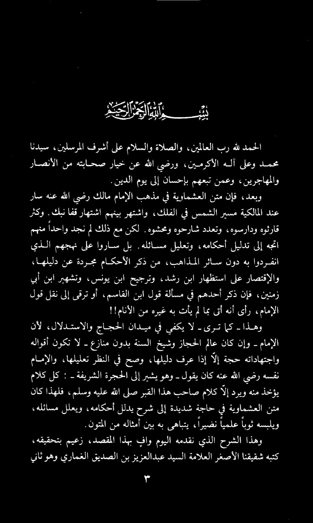 هلاوقأ نوكت ال - عزانم نودب ةنسلا خيشو زاجحلا ملاع ناك نإو مامإلا ءاهليلد نع ةدرجم ماكحألا ركذ نم.ءبهاذملا رئاس نود هب اودرفنا رثكو.