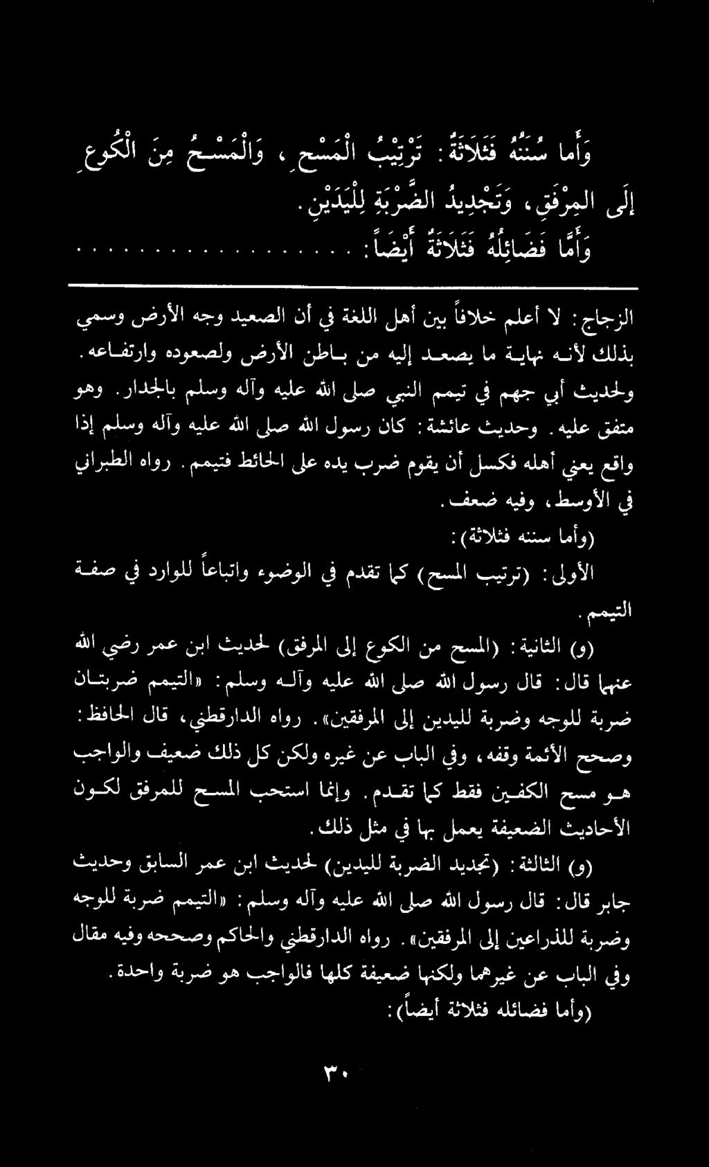 : (ةثالثف هننس امأو).فعض هيفو.طسوألا يف يناربطلا هاور. مميتف طئاحلا ىلعهديبرض موقي عقاو ينعي هلهأ لسكف نأ اذإ ملسو هلآو هيلع هللا ىلص هللا لوسر ناك :ةشئاع ثيدحو.هيلع قفتم.