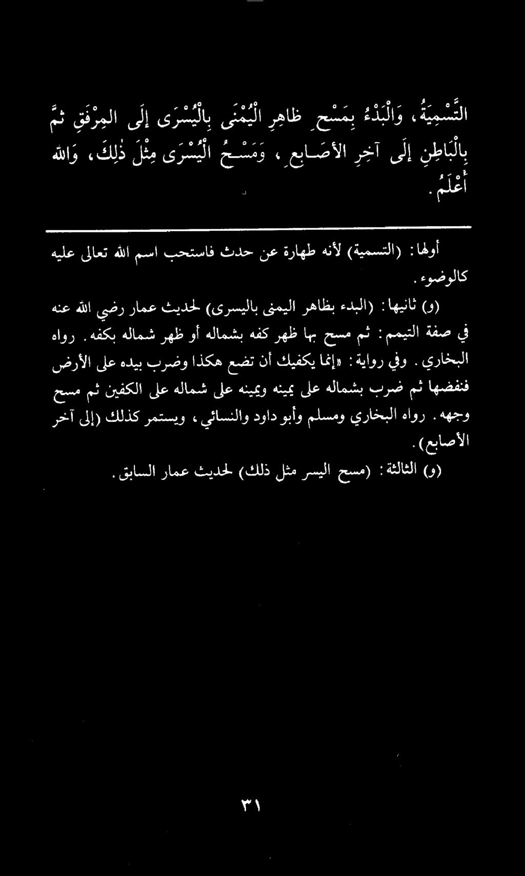 .م ل ع مث ق ف ر ملا ىلإ ى ر س م لا ب ى ن مي لا رهاظ ح س مب ه د ب لا و ةي م س لا هللا و ء ك ل ذ ل ث م ى ر س ي لا ح س م و, عبا صألا ر خآ ى ل إ ن طا ب لاب هيلع ىلاعت هللا مسا بحتساف ثدح نع ةراهط هنأل