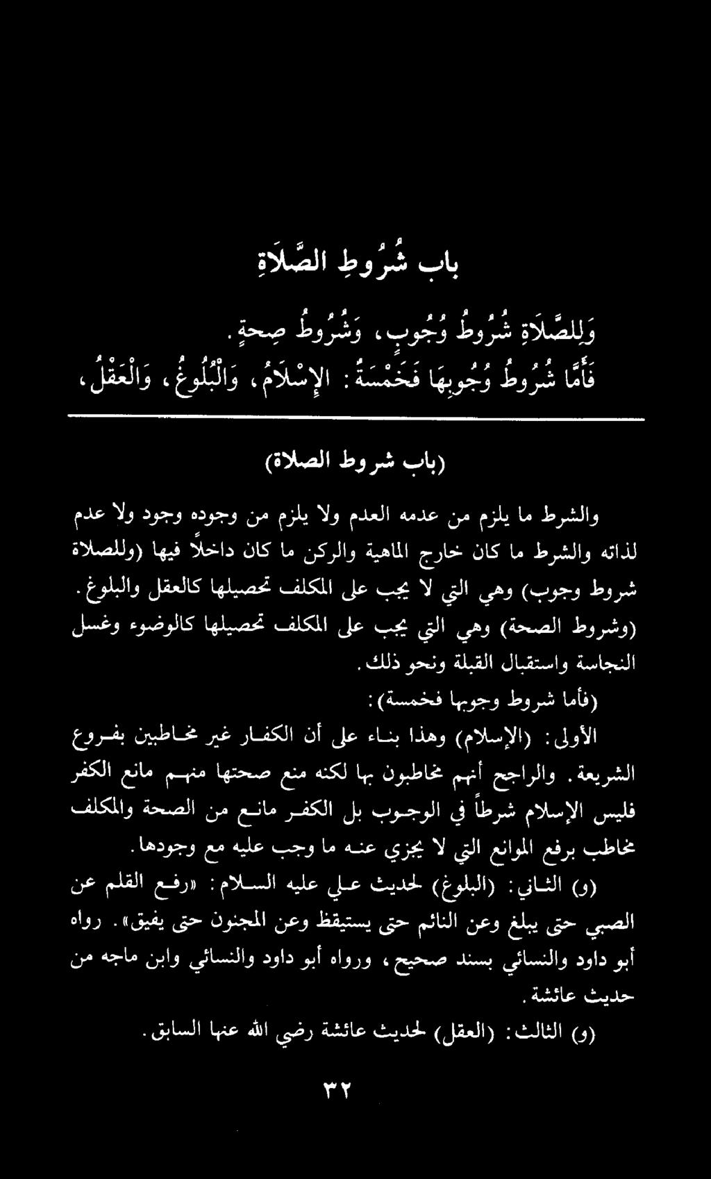 . قباسلا اهنع هللا يضر ةشئاع ثيدحل (لقعلا) :ثلاثلا (و) نم هجام نباو يئاسنلاو دواد وب 1 هاورو» حيحص دنسب يئاسنلاو دواد وبأ هآور.