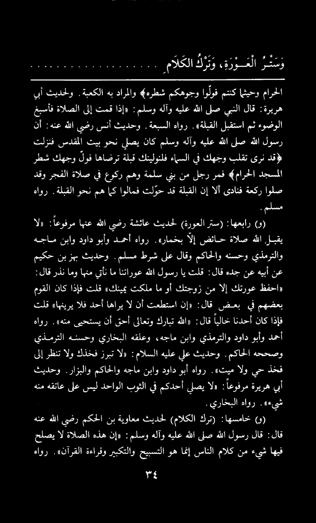 هاور.«نآرقلا ةءارقو ريبكتلاو حيبستلا وه امنإ سانلا مالك نم ءيش اهيف حلصياال :لاق لاق لوسر هللا لص هللا هيلع هلآو ملسو : تإ» هذه ةالصلا. يراخبلا هاور.