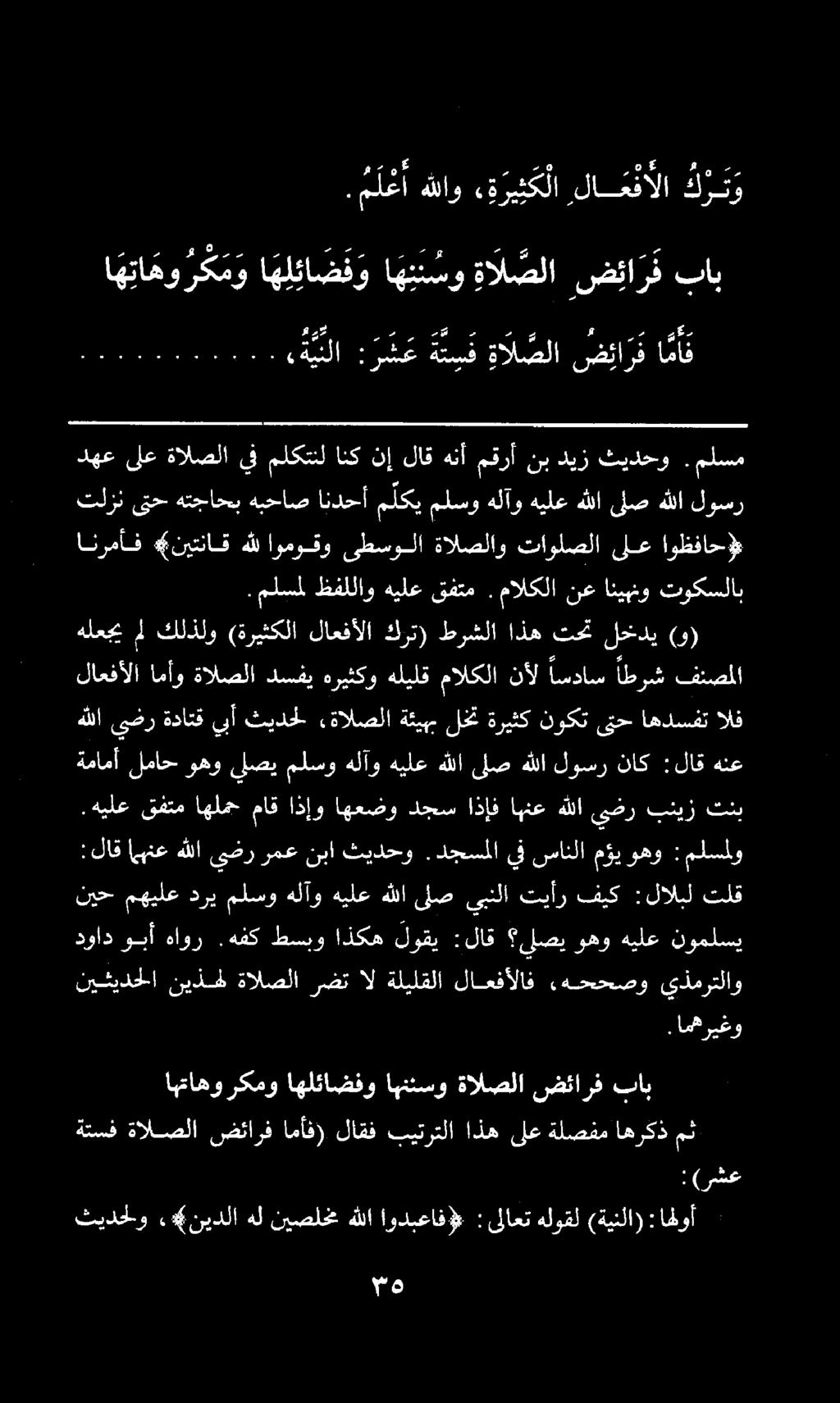 اه تا مور ك م و اه ل ئا ض ف و اهنسو ةالصلا ض ئا ر ف باب. م ل ع أ هللاو ة ري ب ك لا لاعفألا ك ر ت و دهع ىلع ةالصلا يف ملكتنل انك نإ لاق هنأ مقرأ نب ديز ثيدحو.