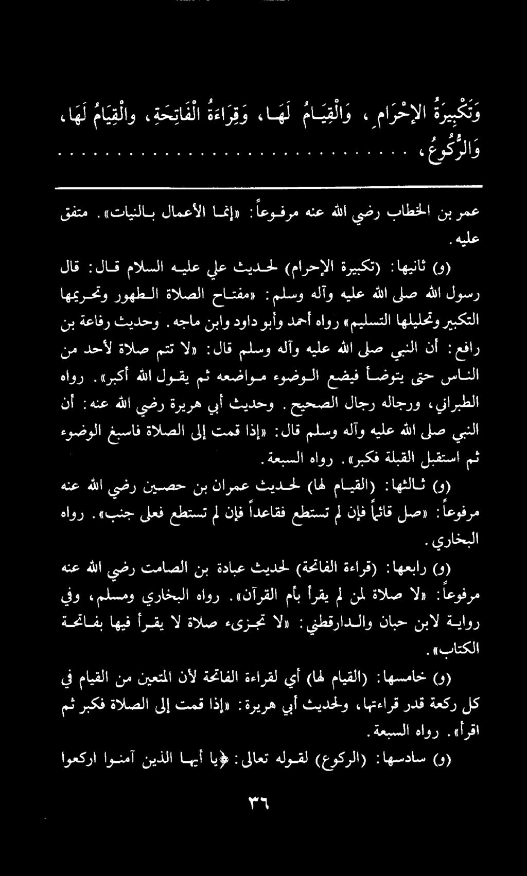قفتم.«تاينلاب لامعألا امنإ» : اعوفرم هنع هللا ىضر باطخلا نب رمع ا. هيلع 0.عوكرلاو ا ه ل ما ي ق لاو ة ح ا ف لا ة ءا ر ق و ءا ه ل ما ي ق لا و, ما ر خإلا ة ريبكت و.ةعبسلا هاور.