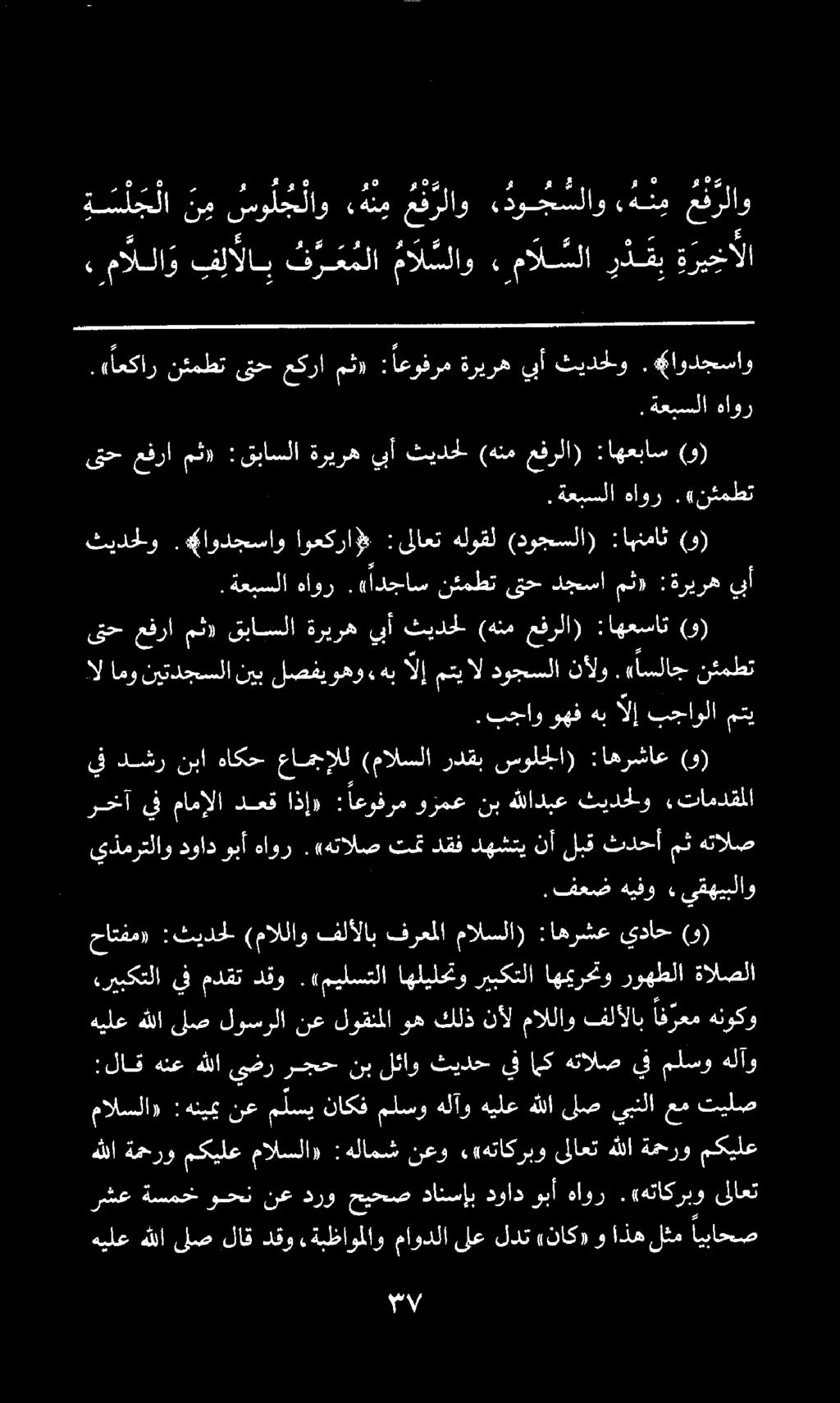 ر دقب ة ريخآلا 2 2 ع ع 00 مع 7, ماللاو ف لالاب فر ع ملا مال سلاو, مال سلا ع - ه ة س ل جلا ن م سولج لاو نم عفرلاو دوجسلاو هن م ع فرلاو ثيدحلو.«اودجساو اوعكرا# :ىلاعت هلوقل (دوجسلا) :اهنماث (و).