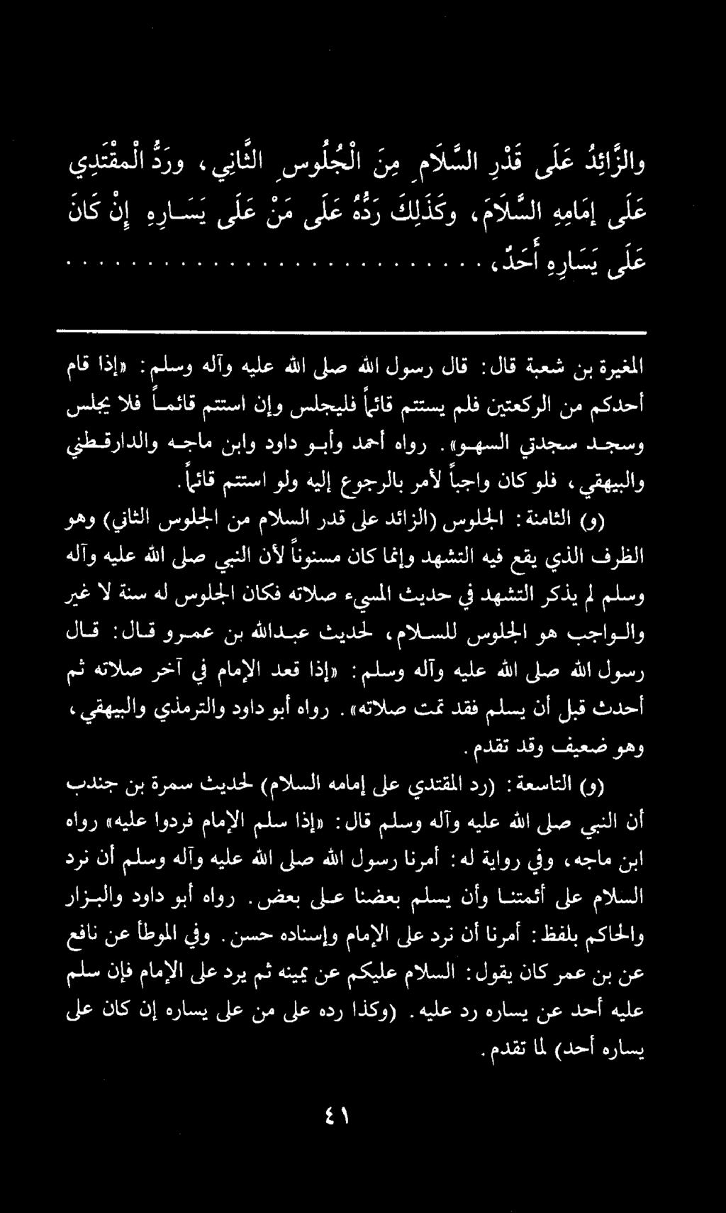 عفان نع أطوملا يفو. نسح هدانسإو مامإلا ىلع درن نأ انرمأ : ظفلب مكاحلاو. مدقت امل (دحأ هراسي ىلع ناك نإ هراسي ىلع نم ىلع هدر اذكو).