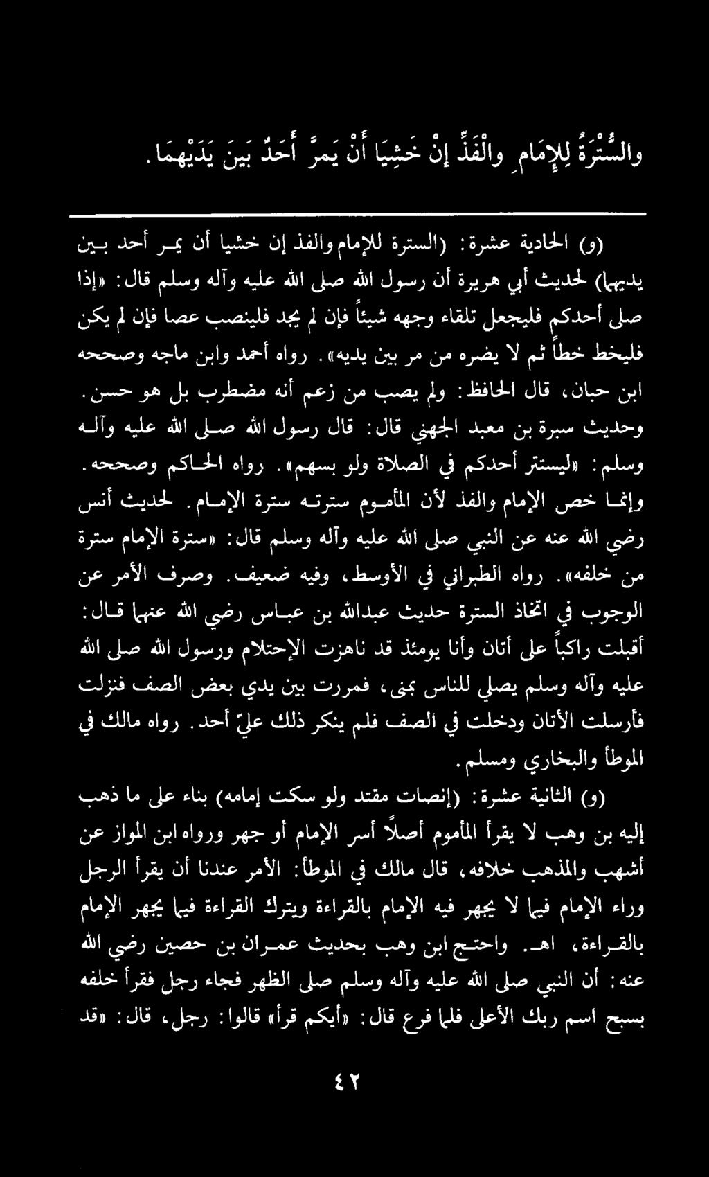 همي ع ع سيلع سن ا ر ه 2 ا ماه 5 مو عمي.ا م ه ي د ي نيب دحا رمي نا ا ي شح نإ ذفلاو ما مإل ل ةرتسلاو كل هفلخ أرقف لجر ءاجف رهظلا ىلص ملسو هلآو هيلع هللا لص يبنلا نأ :هنع دق» :لاق.