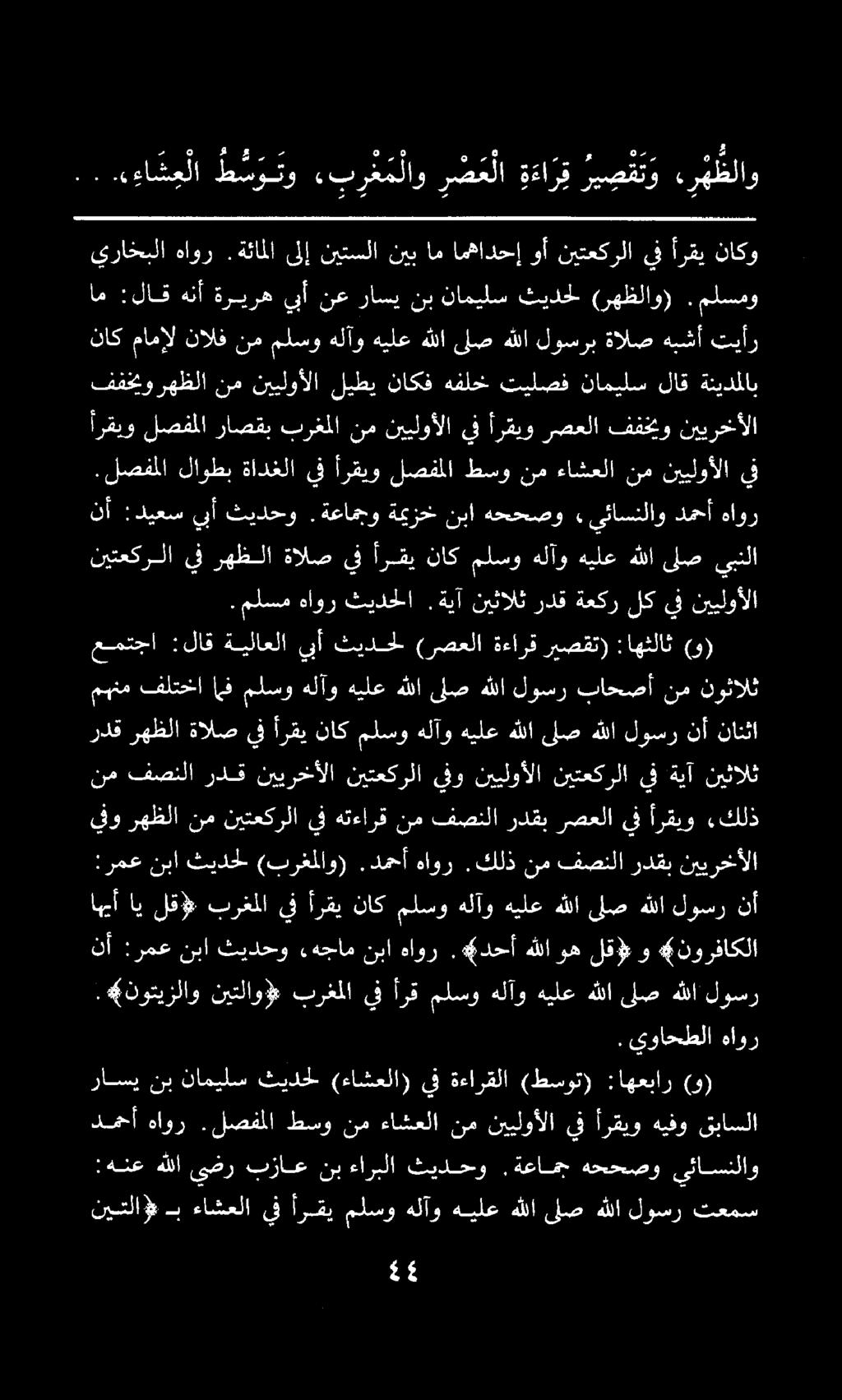 اهيأ اي لق# برغملا يف أرقي ناك ملسو هلآو هيلع هللا لص هللا لوسر نأ أرقيو لصفملا راصقب برغملا نم نييلوألا يف أرقيو رصعلا ففخيو نييرخألا.