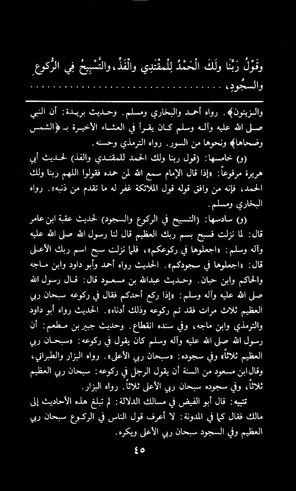 هجام نباو دواد وبأو دمحأ هاور ثيدحلا.«مكدوجس يف اهولعجا» :لاق يف.«مكعوكر الف تلزن حبس مسا كبر ىلعألا هلآو ملسو : اهولعجا» هيلع هللا ىلص هللا لوسر انل لاق ميظعلا كبر مسب حبسف تلزن امل :لاق.