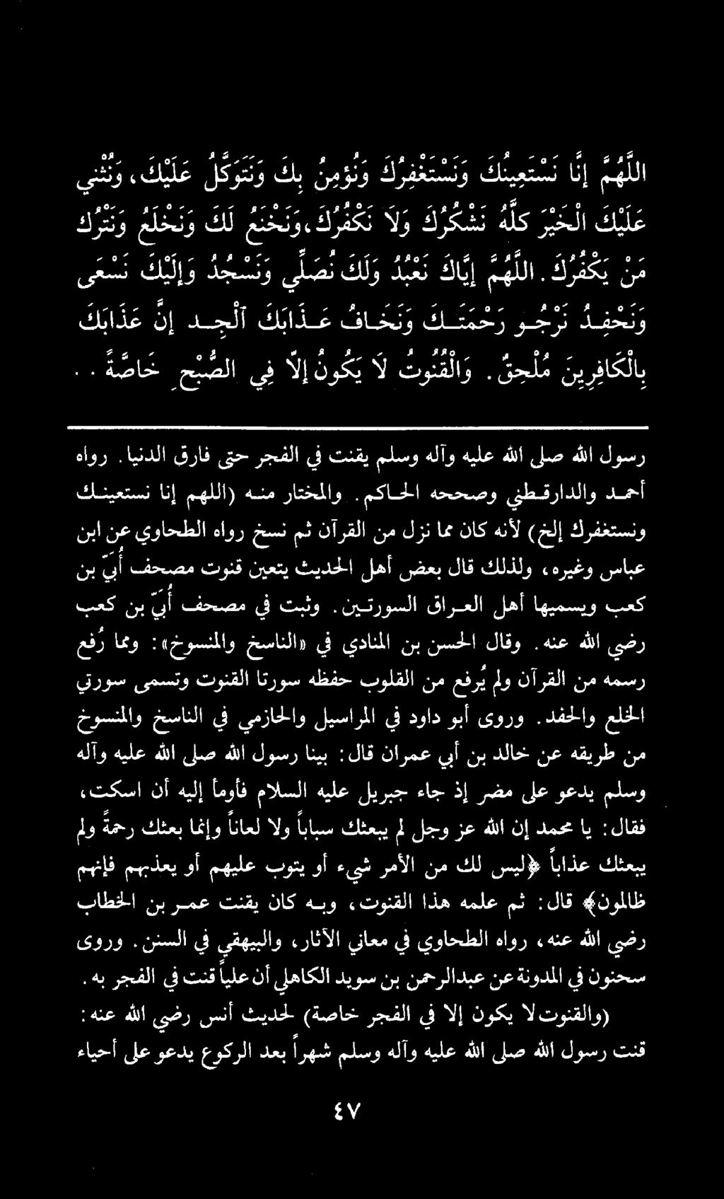 : هنع هللا ىضر سنأ ثيدحل (ةصاخ رجفلا يف الإ نوكي ال تونقلاو) هلآو هيلع هللا لص هللا لوسر انيب :لاق نارمع يتروس ىمستو تونقلا اتروس هظفح بولقلا خوسنملاو خسانلا يف يمزاحلاو ليسارملا يف دواد وبأ ىورو.