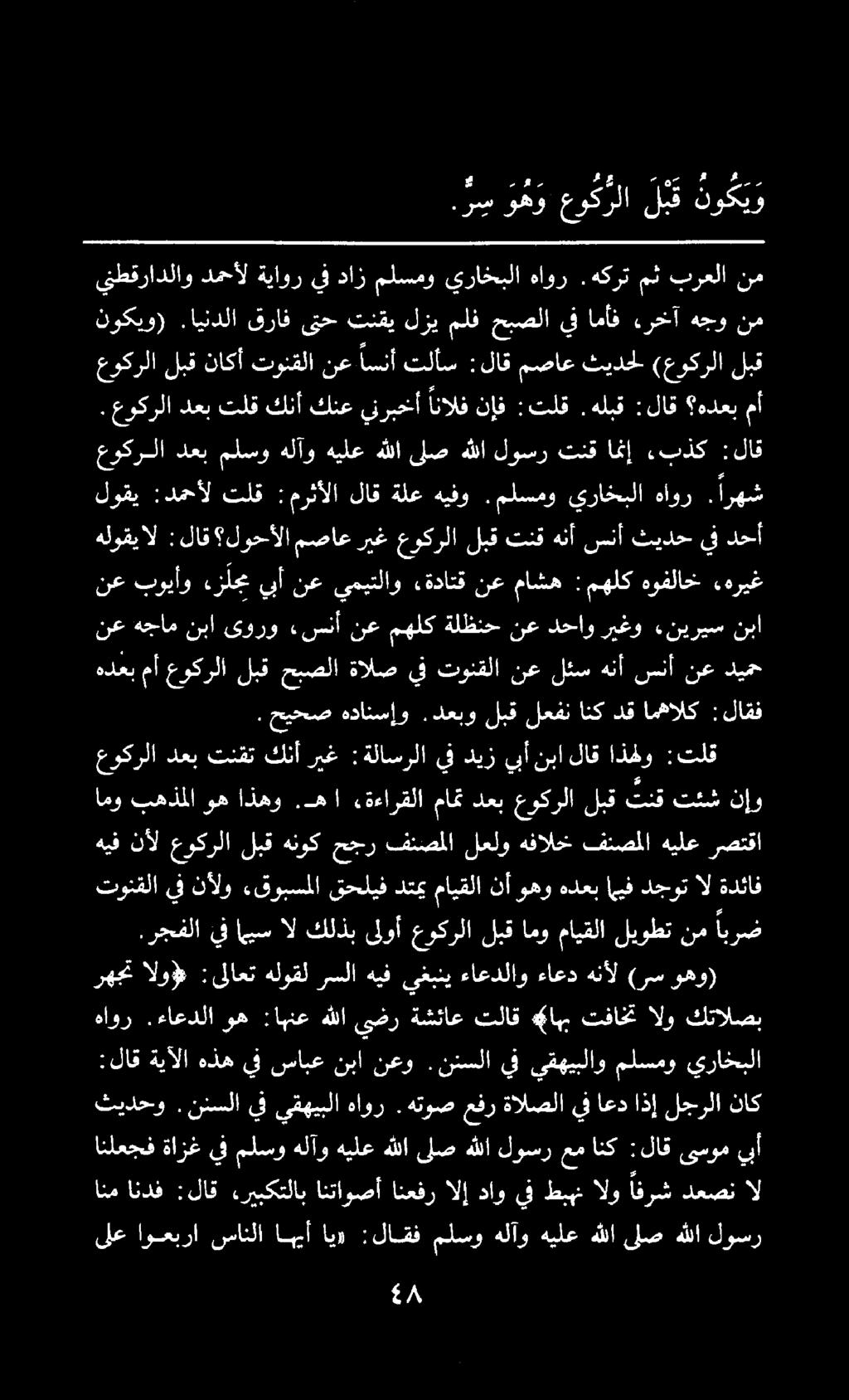 يف اهيس ال كلذب ىلوأ عوكرلا لبق امو مايقلا ليوطت امو بهذملا تنقت دعب عوكرلا نع هجام نبا ىورو «سنأ نع مهلك ةلظنح نع دحاو ريغو «نيريس نبا دعب عوكرلا لبق تنق تئش نإو. حيحص هدانسإو.