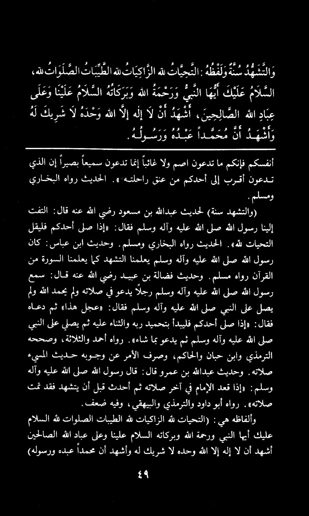 أدبيلف مكدحأىلصاذإ» يبنلا ىلعيلصيمثهيلع ءانثلاو هبر ديمحتب :لاقف مو هللا دمحي لو هتالص يف وعدي الجر ملسو هلآو هيلع هللا لص هللا لوسر هاعد مث ءاذه لجع» :لاقف ملسو هلآو هيلع هللا لص يبنلا ىلع لصي عمس :