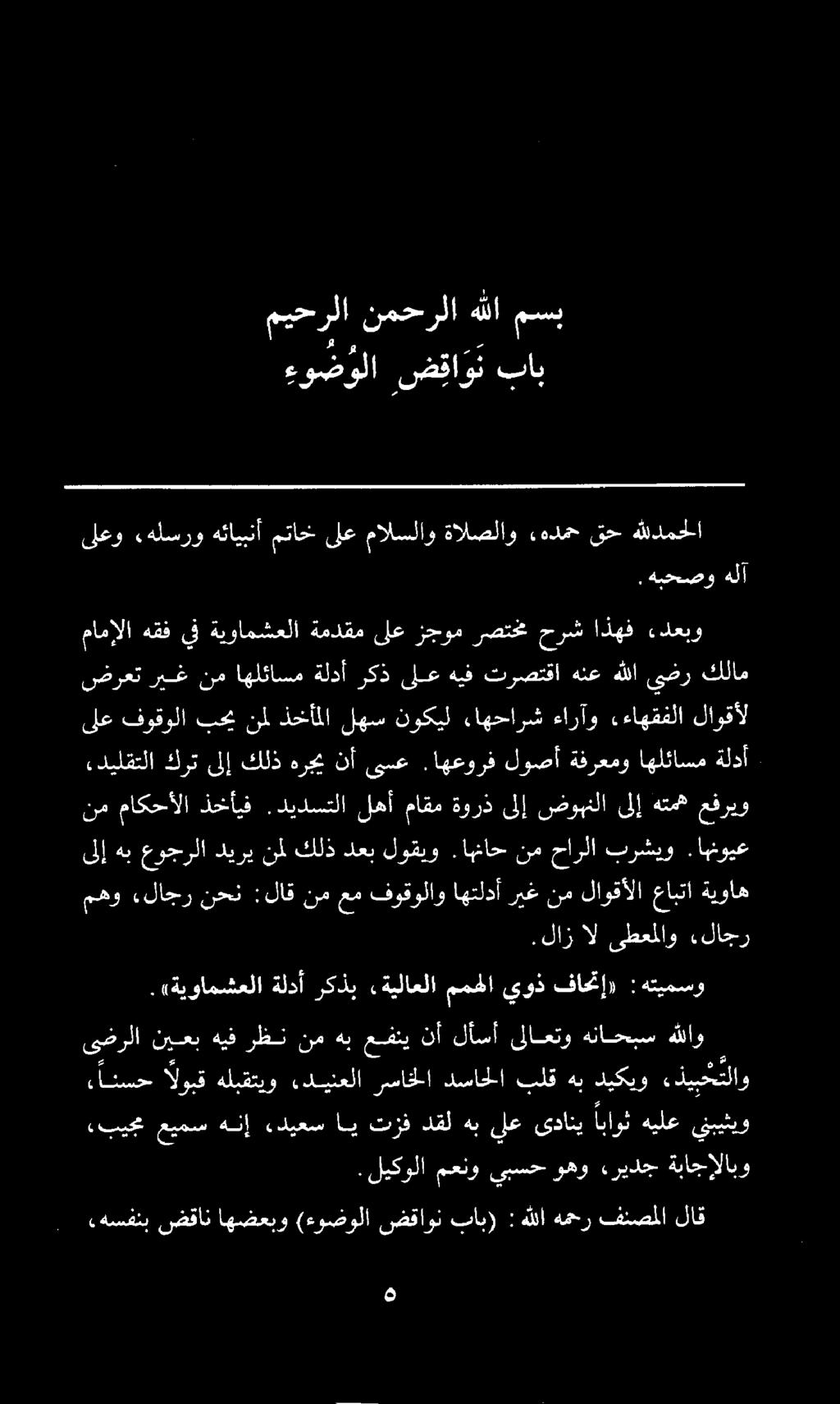 .هسفنب ضقان اهضعبو (ءوضولا ضقاون باب): هللا همحر فنصملا لاق «بيجم عيمس هنإ.ديعس اي تزف دقل هب يلع ىداني اباوث هيلع ينبيثيو.