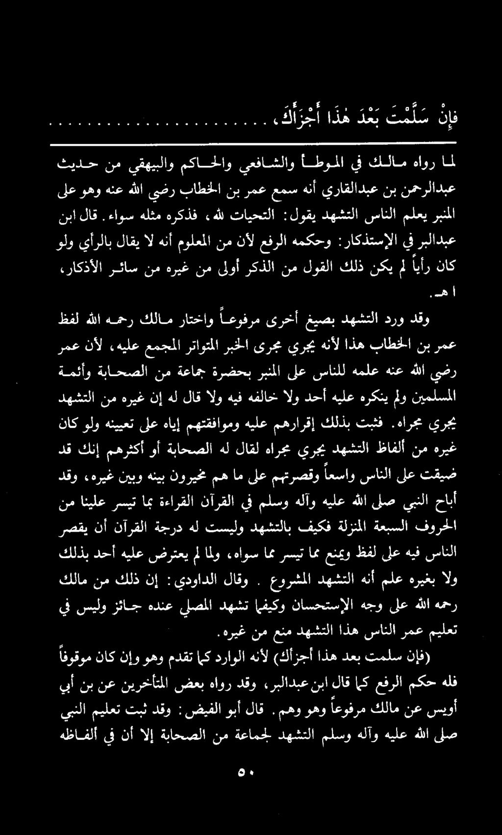 ناك ولو هنييعت,راكذألا رئاس نم هريغ نم ىلوأ ركذلا نم لوقلا كلذ نكي مل ايأر ناك ل هظافلأ يف نأ الإ ةباحصلا نم ةعامجل دهشتلا ملسوهلآوهيلعهللا لص يبنلاميلعتتبثدقو :ضيفلاوبألاق.