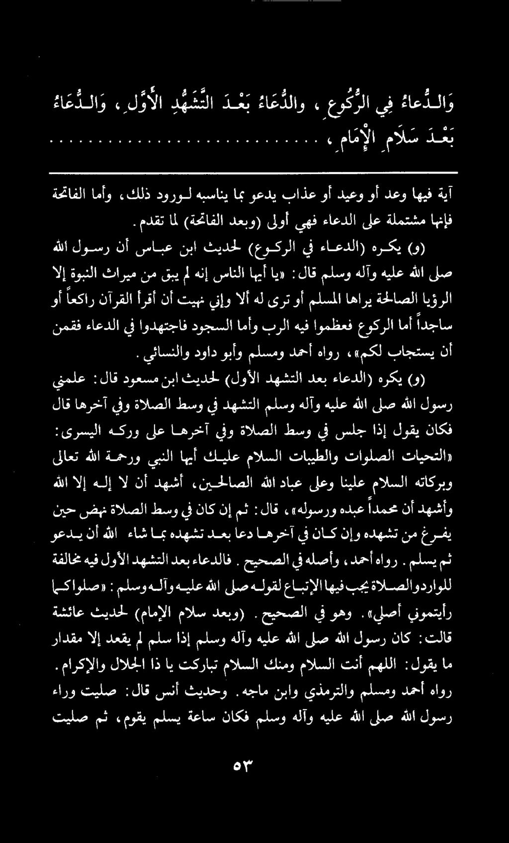 . ماركإلاو لالجلا اذ اي تكرابت مالسلا كنمو مالسلا تنأ مهللا :لوقي هللا لوسر نأ سابع نبا ثيدحل (عوكرلا يف ءاعدلا) هركي (و) ءارو تيلص :لاق سنأ ثيدحو.هجام نباو يذمرتلاو ملسمو دمحأ هاور تيلص مث.
