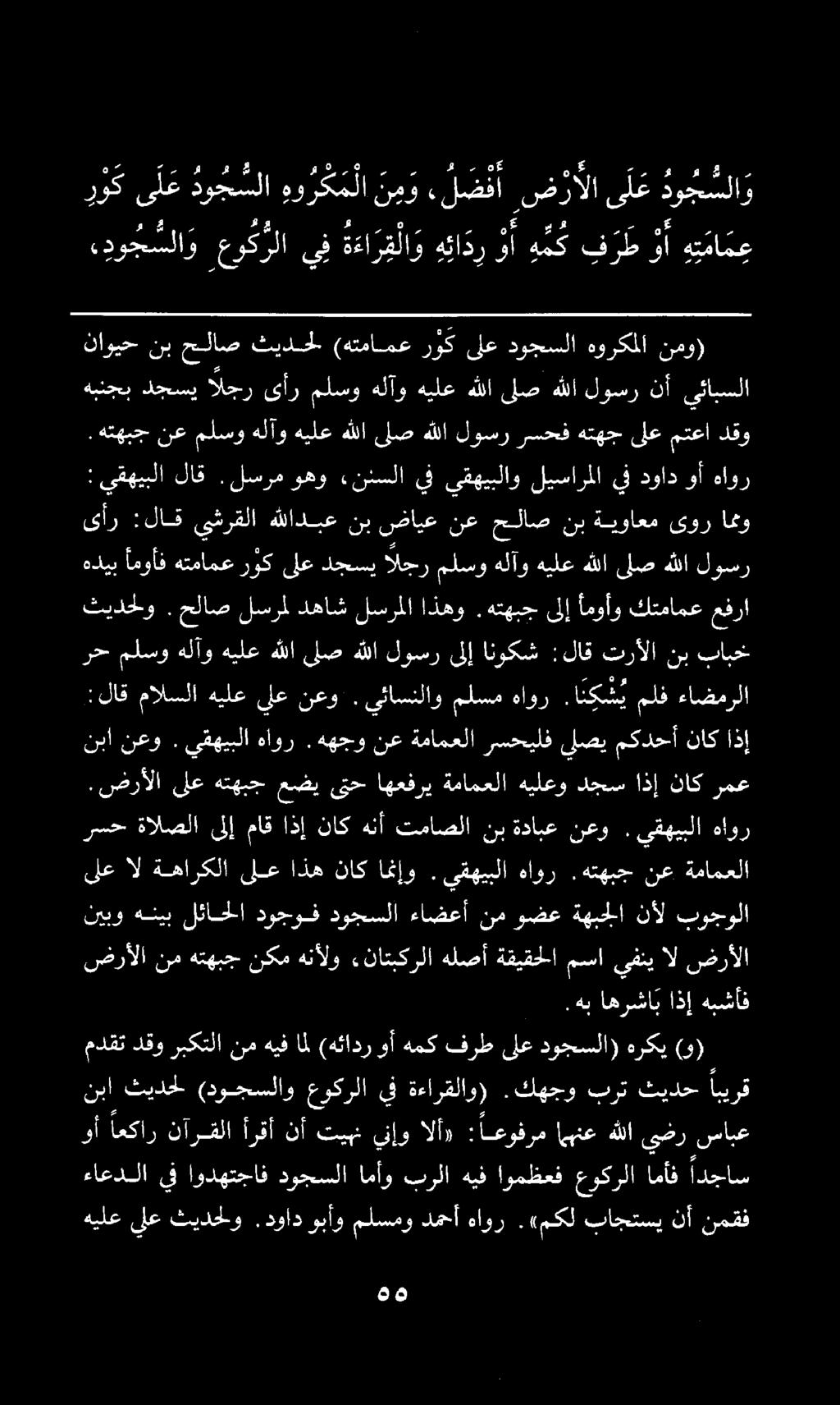 ضرألا نم هتهبج نكم هنألو.ناتبكرلا هلصأ ةقيقحلا مسا يفني نبا نعو. يقهيبلا هاور.ههجو نع ةمامعلا رسحيلف يلصي مكدحأ ناك اذإ.