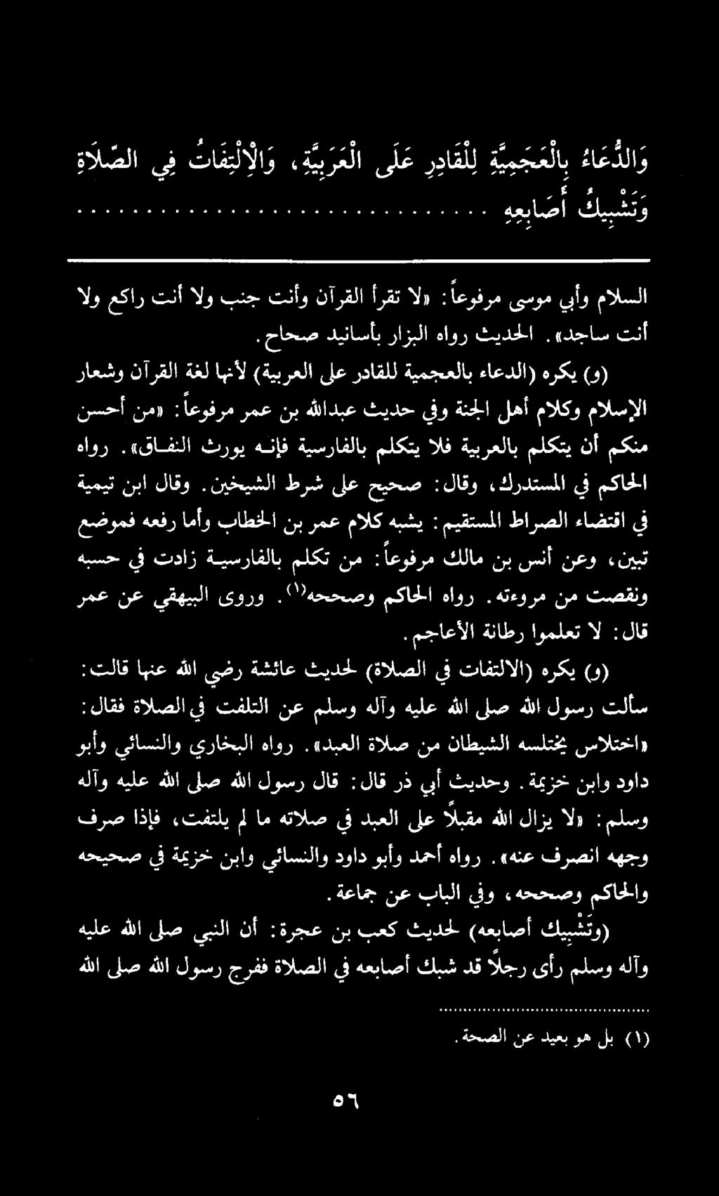 هك. ةحصلا نع ديعب وه لب 202( هللاىلصهللا لوسر جرفف ةالصلايف هعباصأ كبشدقالجر ىأر ملسو هلآو هيلع هللا لص يبنلا نأ :ةرجعنب بعك ثيدحل (هعباصأ كيبشتو) مكاحلاو,.هححصو يفو بابلا نع ةعامج.
