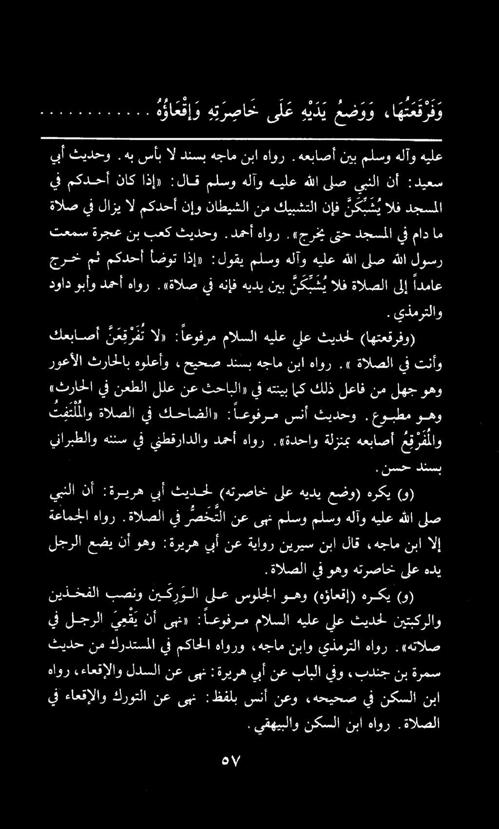 تعمس ةرجع نب بعك ثيدحو.دمحأ هاور. «جرخي ىتح دجسملا جرخ مث مكدحأ أضوت اذإ» :لوقي ملسو هلآو هيلع هللا ىلص هللا لوسر ناربطلاو هئئس يف ينطقرادلاو دمحأ هاور.«ةدحاو ةلزنمب هعباصأ ت ر فلا و.