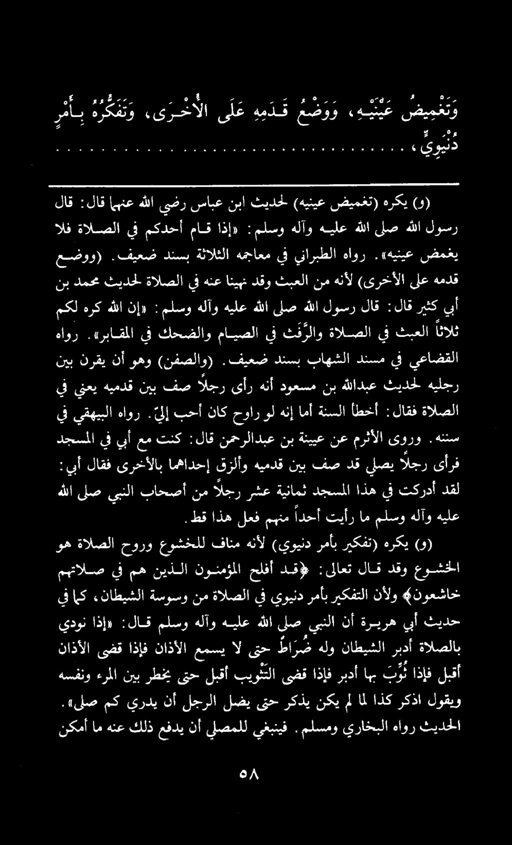 نا..2 يويد هم نكمأ ام هنع كلذ مفدي نأ لصملل يغبنيف. ملسمو يراخبلا هاور ثيدحلا.