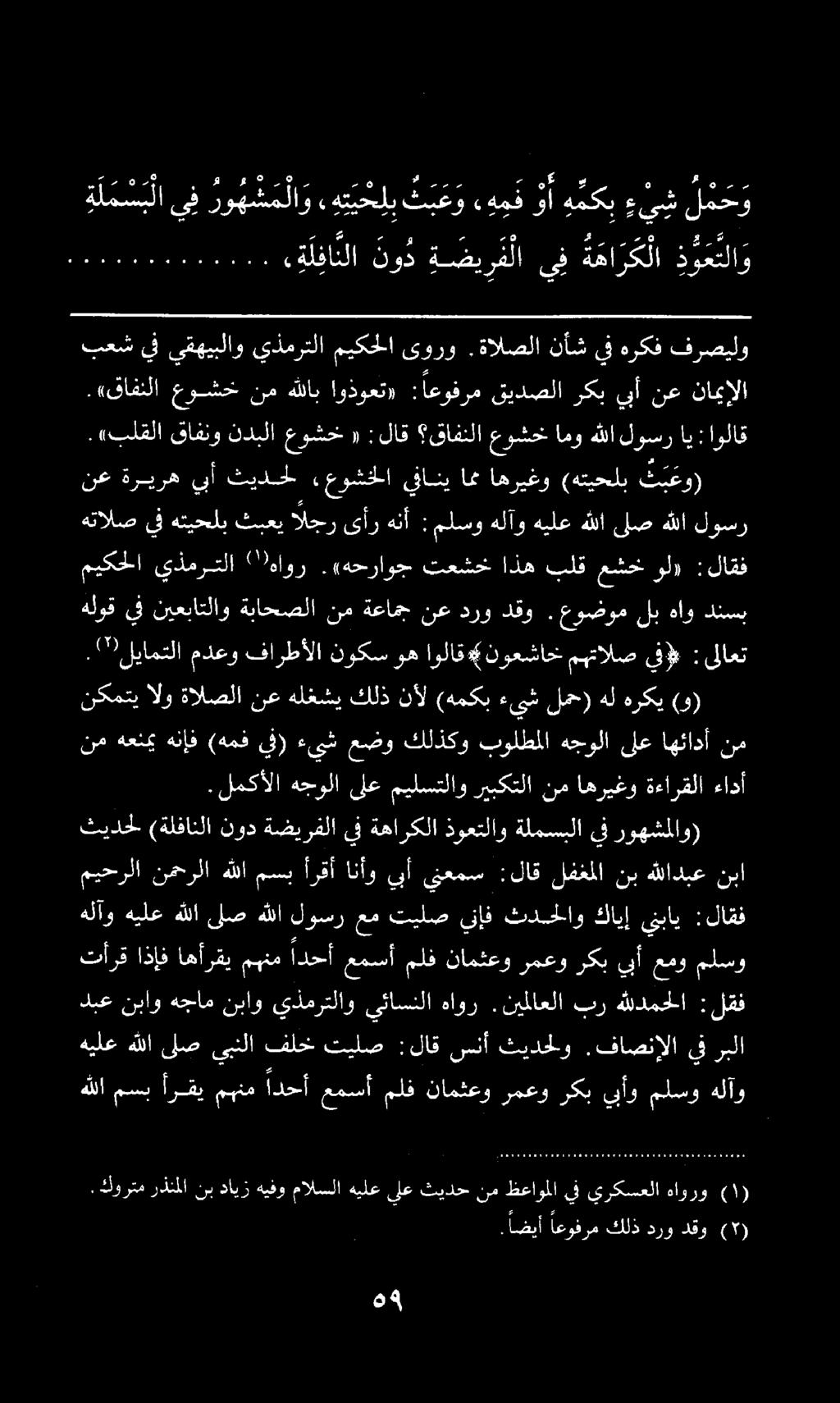 نكمتيالوةالصلانعهلغشيكلذنأل (همكبءيشلمح)هلهركي (و) هلوق يف نيعباتلاو ةباحصلا نم ةعامج نع درو دقو. عوضوم لب هاو دنسب.