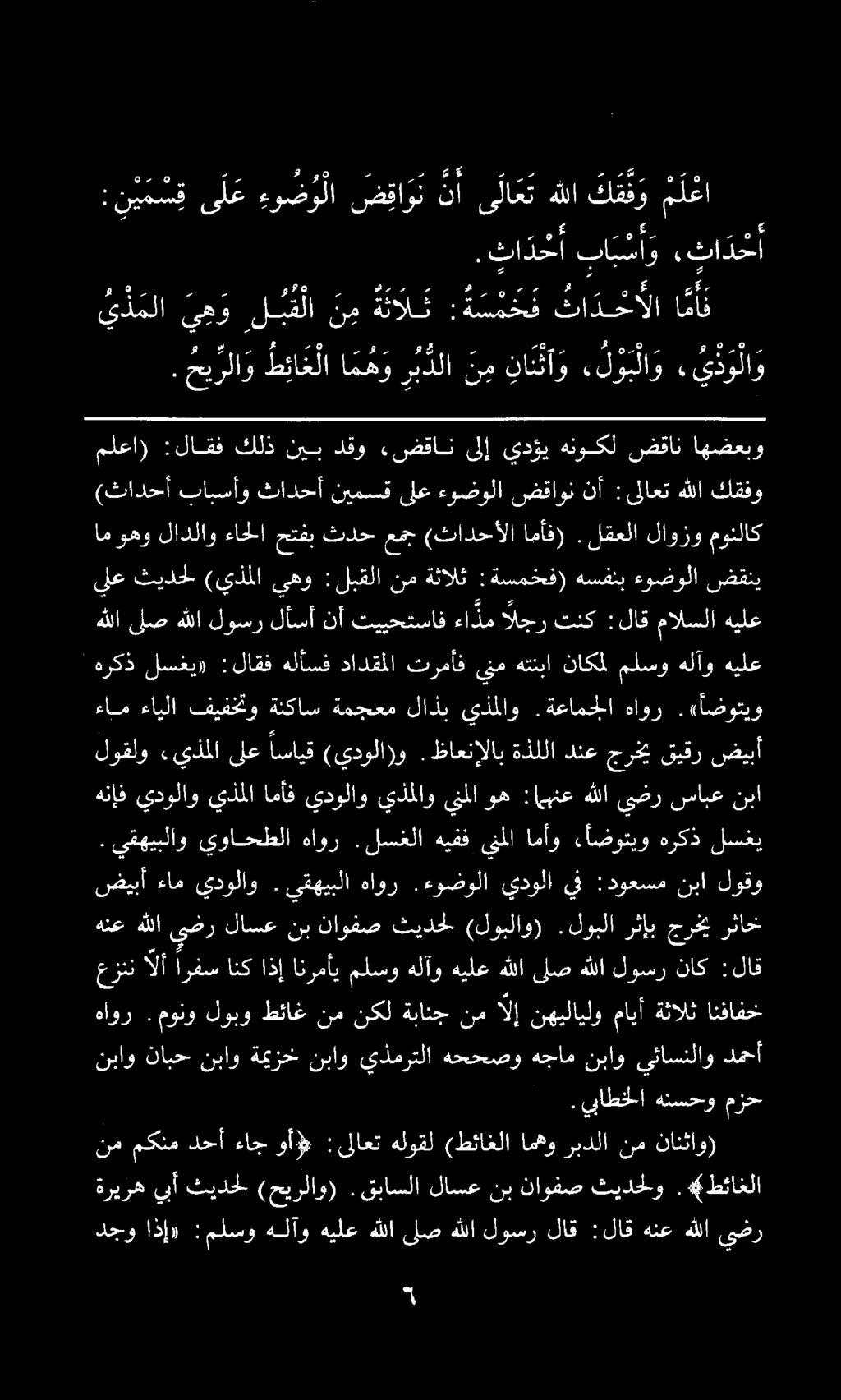 قمل يه لب م لا ن م ه ن ل :ة س م ح ت تا دخألا ا مأ. ثا دخأ با ب أ و,ثادخأ ءام ءايلا فيفختو ةنكاس ةمجعم لاذب يذملاو.ةعامجلا هاور.«اضوتيو لوقلو.يذملا ىلع اسايق (يدولا)و.