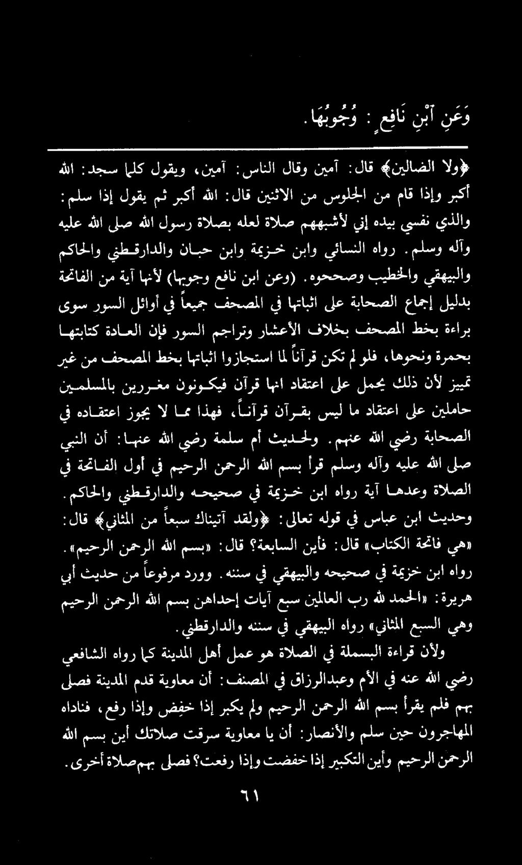 هادانف.عفر اذإو ضففخ اذإ ربكي ملو ميحرلا نمحرلا هللا مسب أرقي نيأ كتالص تقرسةيواعماي نأ :راصنألاو ملسنيح نورجاهملا.