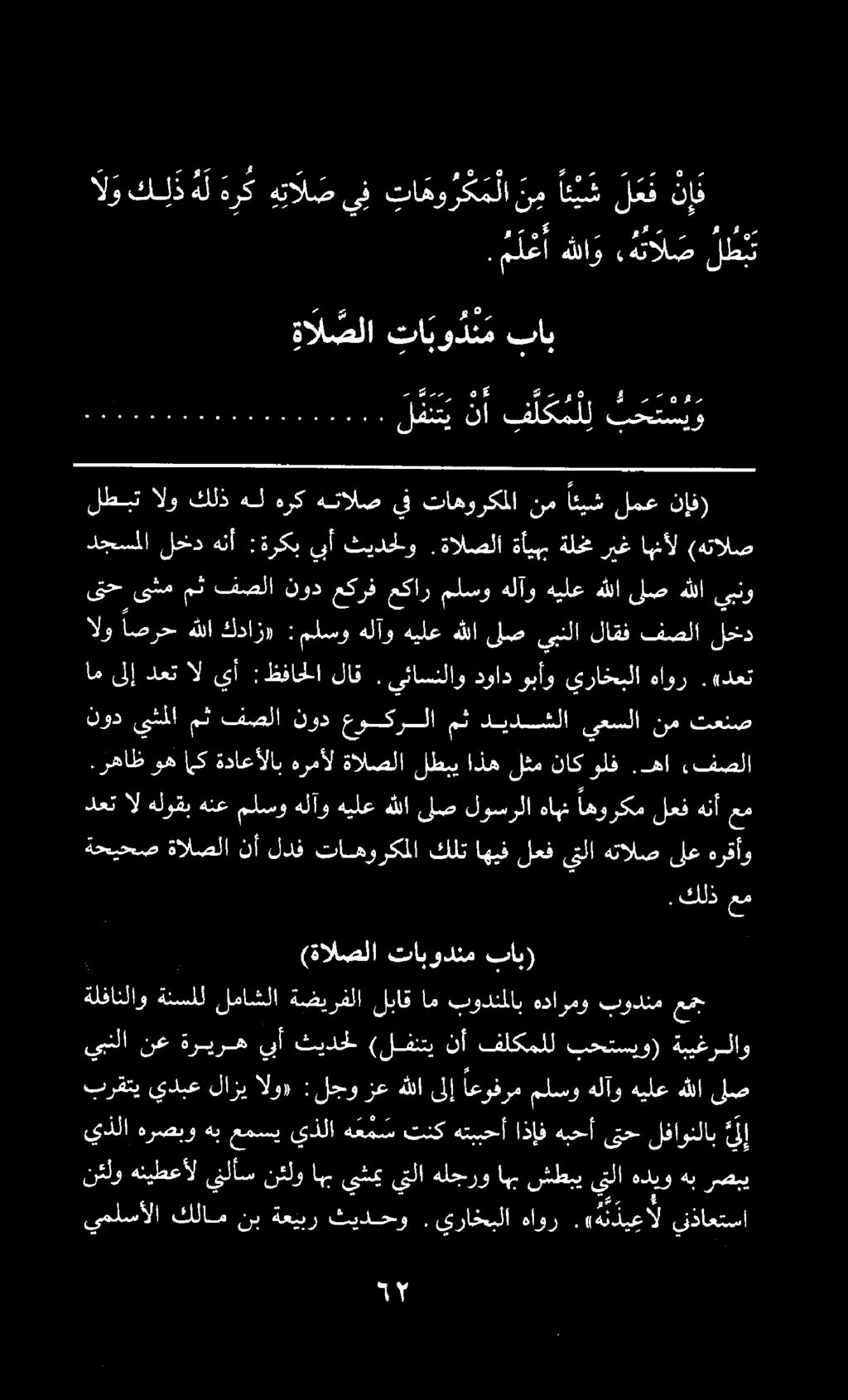 ص ما يفر ةالصلا تابودنم باب. م ل ع أ هللاو هئال ص ل ط ب ت ل و كلذ ه ل رك ه تال ص ي ف تا هو رك م لا ن م ائي ش لع نإ دعتالهلوقبهنعملسوهلآوهيلع هللا لصلوسرلاهاهن اهوركملعفهنأعم.فصلا.