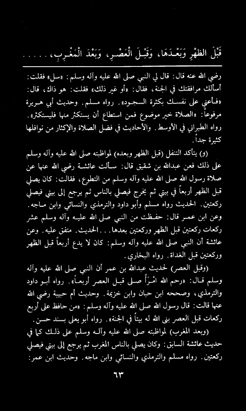 ال بر ع م لا د ع ب و ءرض ع لا ل ب ق و ءا ه د ع ب و رهظلا لبق دواد ويأ هاور.«اعبرأ رصعلا لبق ىلص أ ر ما هللا محر» :لاق ملسو :تلقف «لس» :ملسوهلآوهيلعهللالصيبنلايللاق :لاقهنع هللا يضر :رمع نبا ثيدحو.