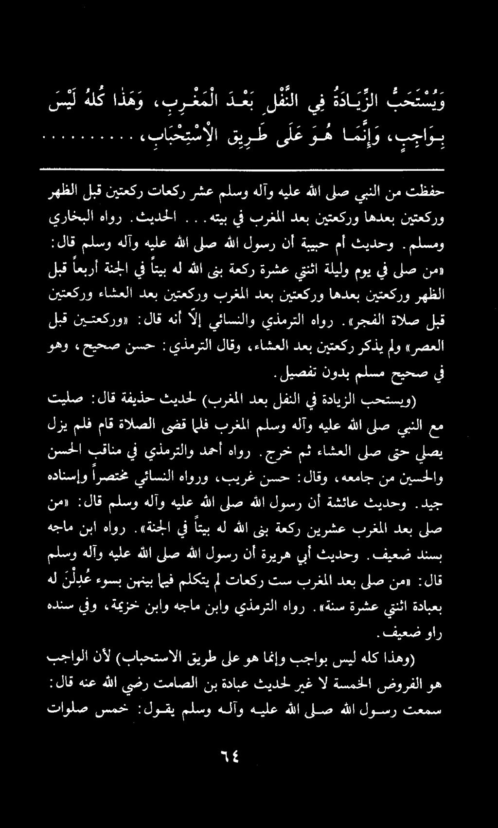تيلص :لاق ةفيذح ثيدحل (برغملا دعب لفنلا يف ةدايزلا بحتسيو). ليصفتنودبملسمحيحصيف وهو.حيحص نسح : يذمرتلا دعب.