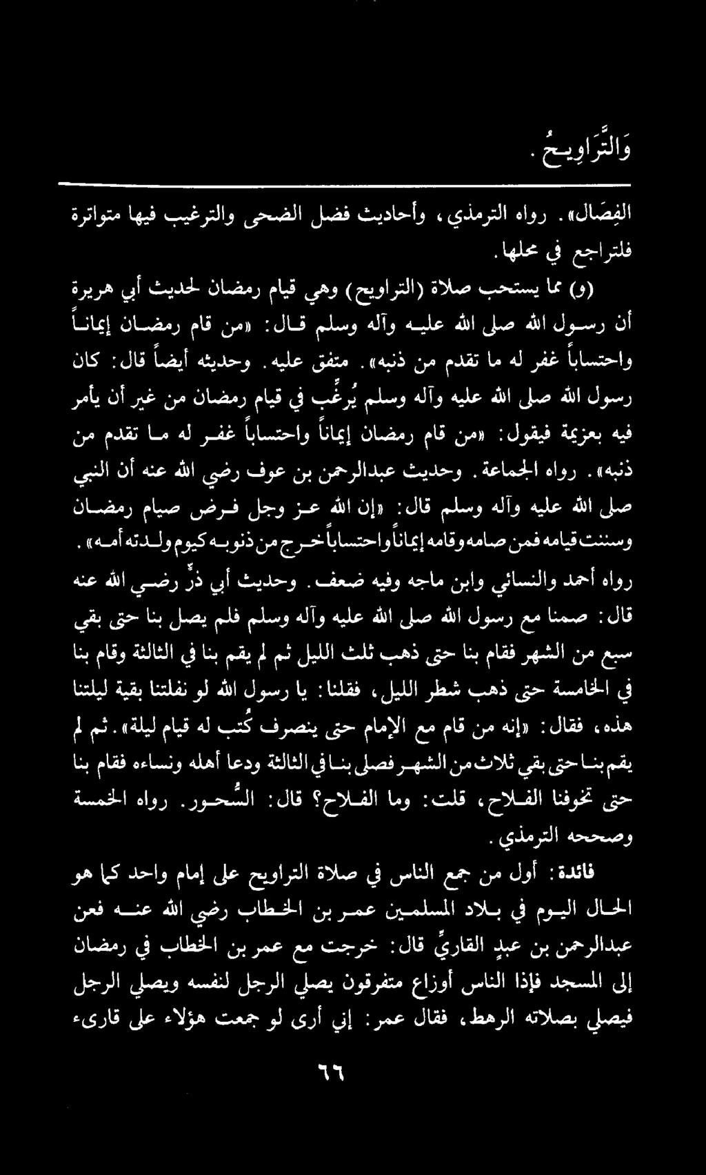 يبنلا نأ هنع هللا يضر فوع نب نمحر لادبع ثيدحو.ةعامجلا هاور.