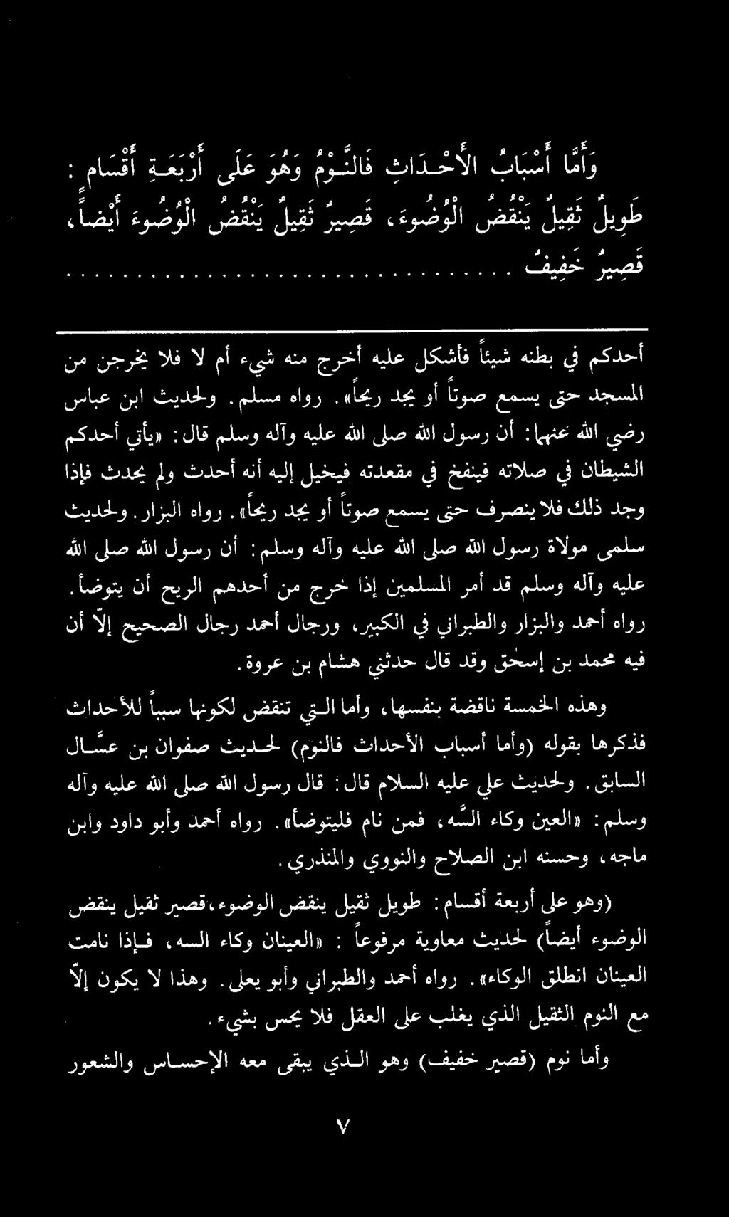ء اض يأ صول ضقني لي ق ت ري ص ق :ةو ض و لا ضف : لي ليوط #6 ما : مانا قانا م ا. او او او راع اث د هدق دق دو اه ا. ا. دءام اوان دعا ع اعاع هاه قاع هيشح يصف ثيدحلو.رازبلا هاور.