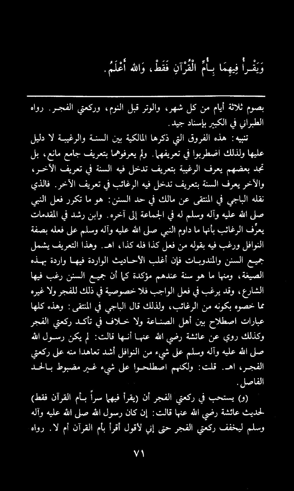 الا هاور.ال مأ نآرقلا مأب أرقأ لوقأل ينإىتحرجفلا يتعكر ففخيل ملسو ثيدحل ةشئاع ىضر هللا اهنع :تلاق نإ ناك لوسر هللا لص هللا هيلع هلآو.