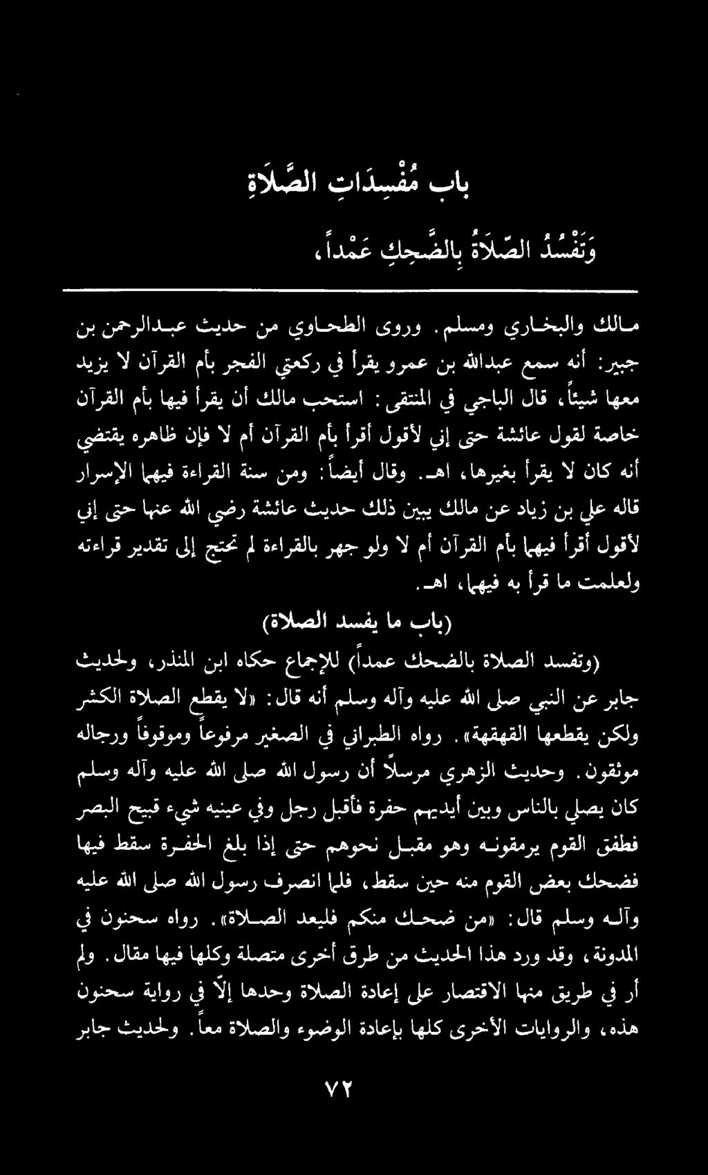 ئئى رباج ثيدحلو. اعم ةالصلاو ءوضولا ةداعإب اهلك ىرخألا تاياورلاو.هذه نونحس ةياور يف الإ اهدحو ةالصلا ةداعإ ىلع راصتقالا اهنم قيرط يف رأ ملو.