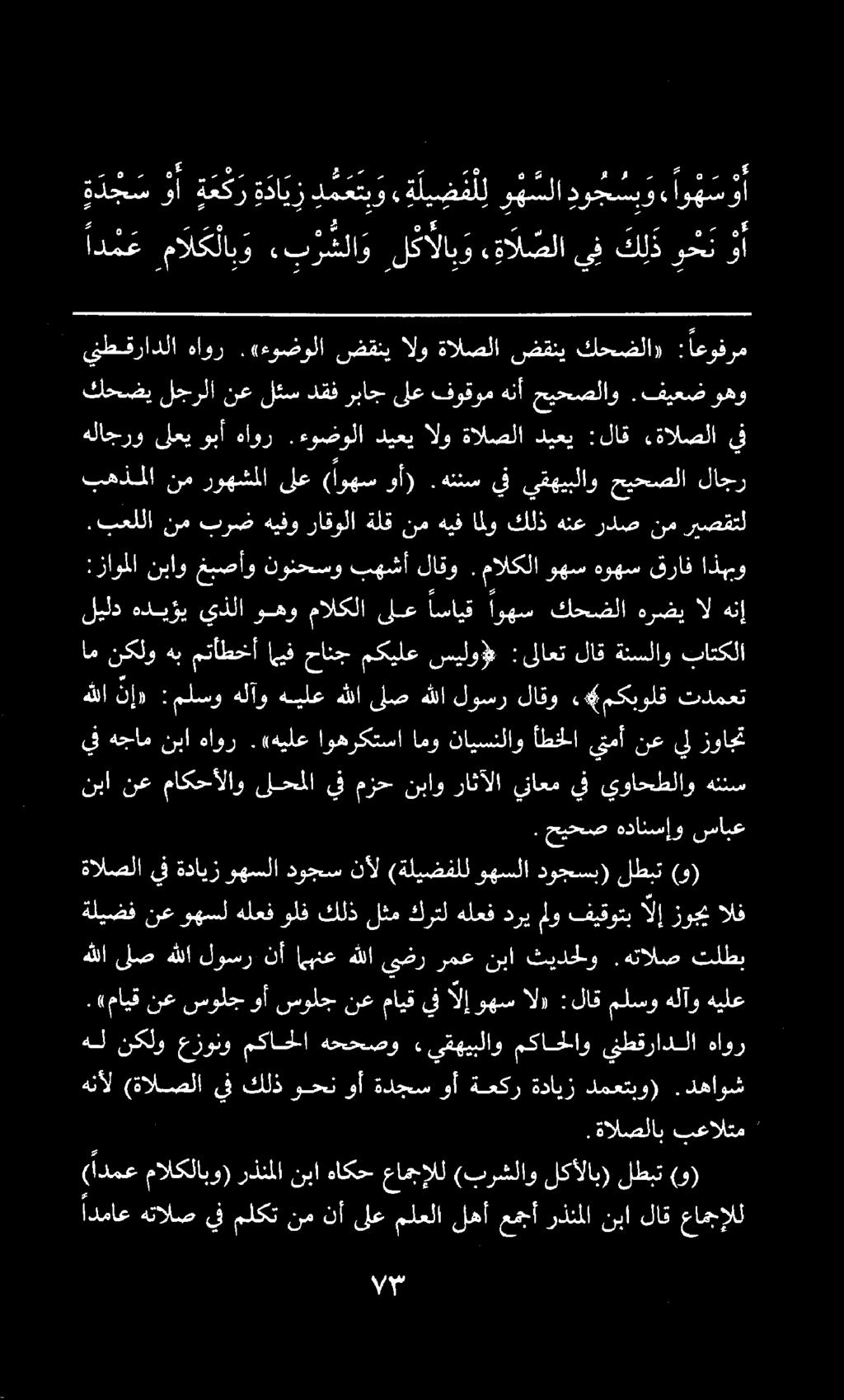لهأ عمجأ رذنملا ا ادماع هتالص يف ملكت نم نأ ىلع ملعلا نبا لاق عامجإلل.