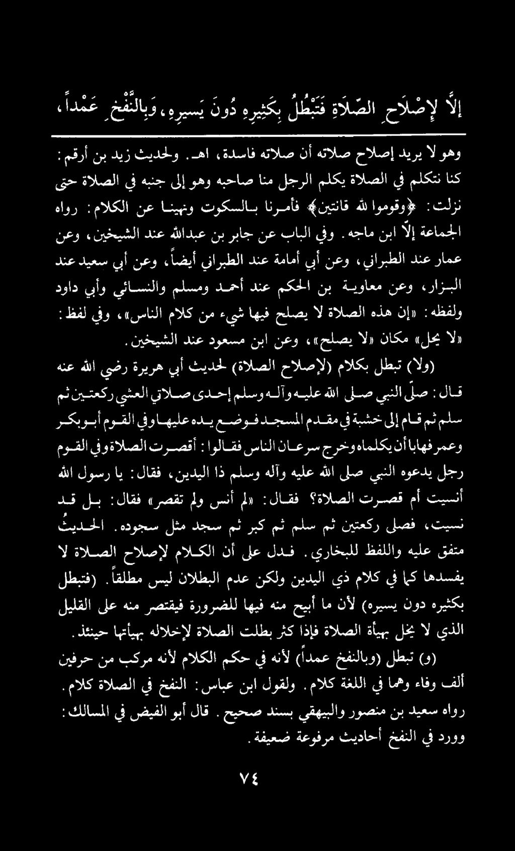 . نيخيشلا دنع دوعسم نبا نعو.«حلصي الو ناكم «لحي الر :ظفل يفو ««سانلا مالك نمءيثاهيف حلصي ال ةالصلا هذه نإ» : هظفلو نعو.نيخيشلا دنع هللادبعنب رباج نع بابلا ينو.