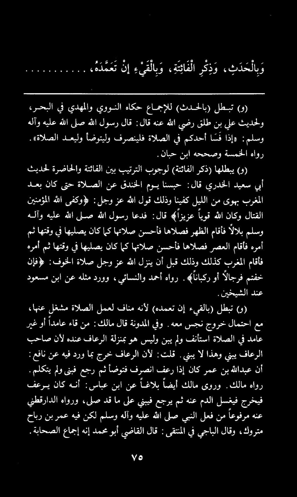 : عفان نع هيف درو امب جرخ فاعرلا نآأل :تلق.ينبي ال اذهو ينبي فاعرلا ريغ وأ ادماع ءاق نم :كلام لاق ةنودملا يفو.هعم سجن جورخ لامتحا عم نبي لو فناتسا ةالصلا.