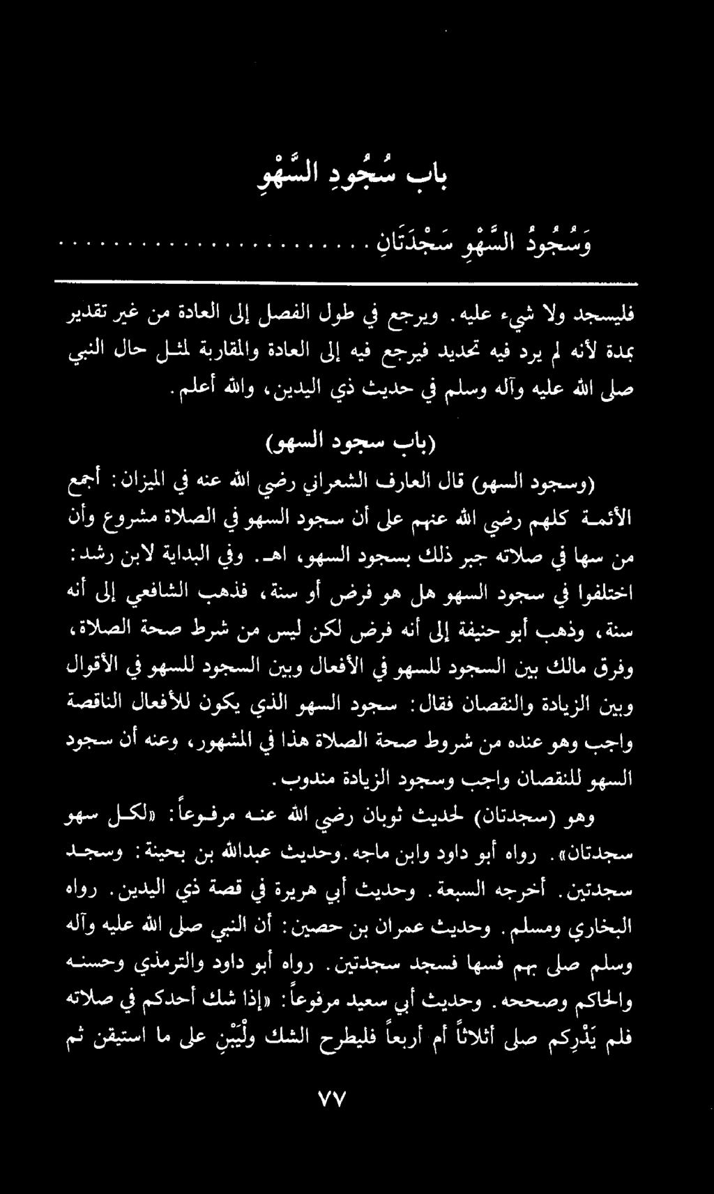 بهذو وبأ ةفينح هنأىلإ ةالصلاةحصطرشنمسيلنكلضرف «ةنس اوفلتخا يف دوجس لهوهسلا وأضرفوه ءةنس بهذف يعفاشلا ىلإ هنأ :دشر نبال ةيادبلا ينو.ها.
