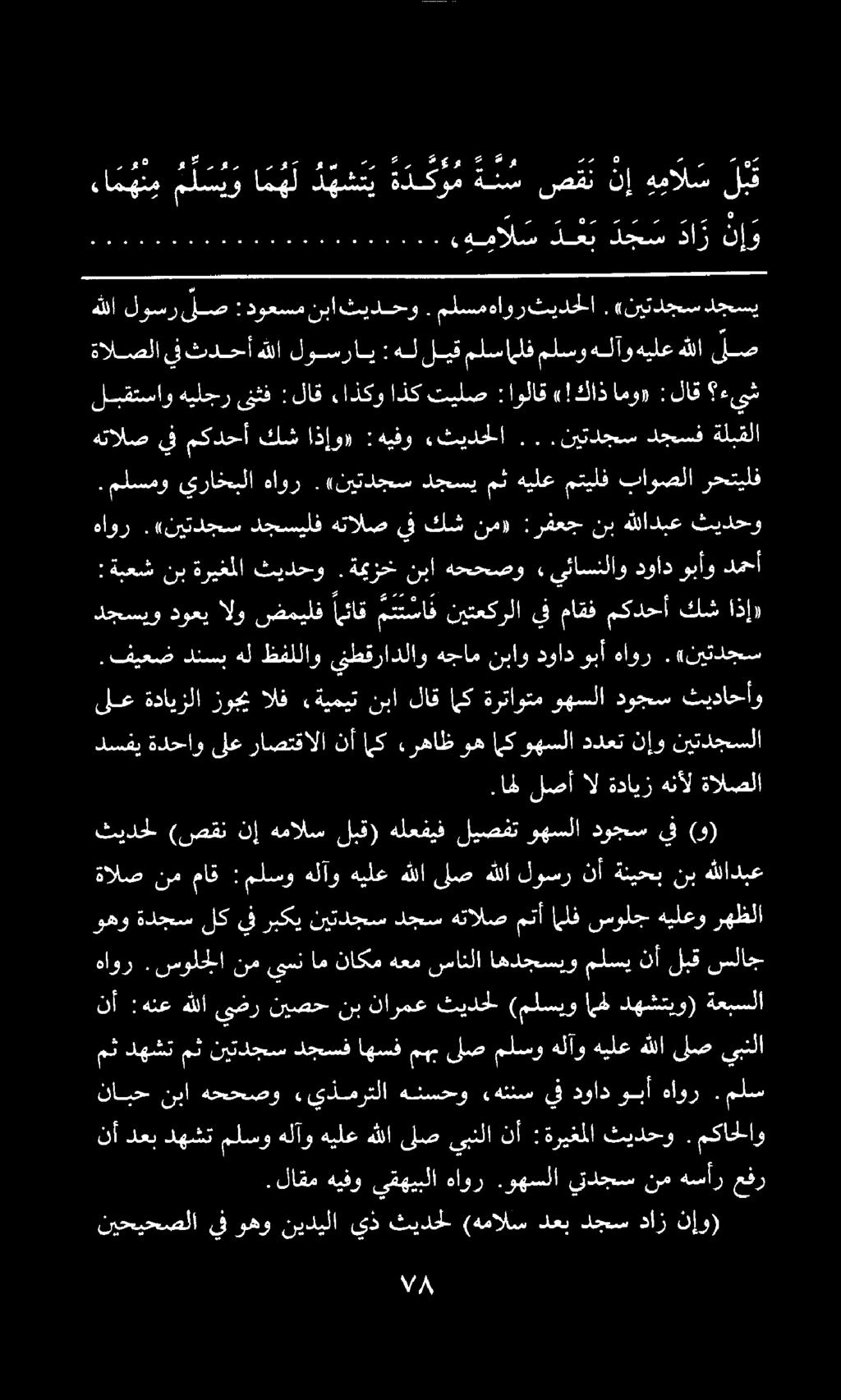 نابح نبا هححصو.يذمرتلا هنسحو «هننس يف دواد وبأ هاور. ملس نأ دعب دهشت ملسو هلآو هيلع هللا ىلص يبنلا نأ :ةريغملا ثيدحو. مكاحلاو وهو ةدجس لك يف ربكي نيتدجس دجس هتالص متأ ملف سولج هيلعو رهظلا.