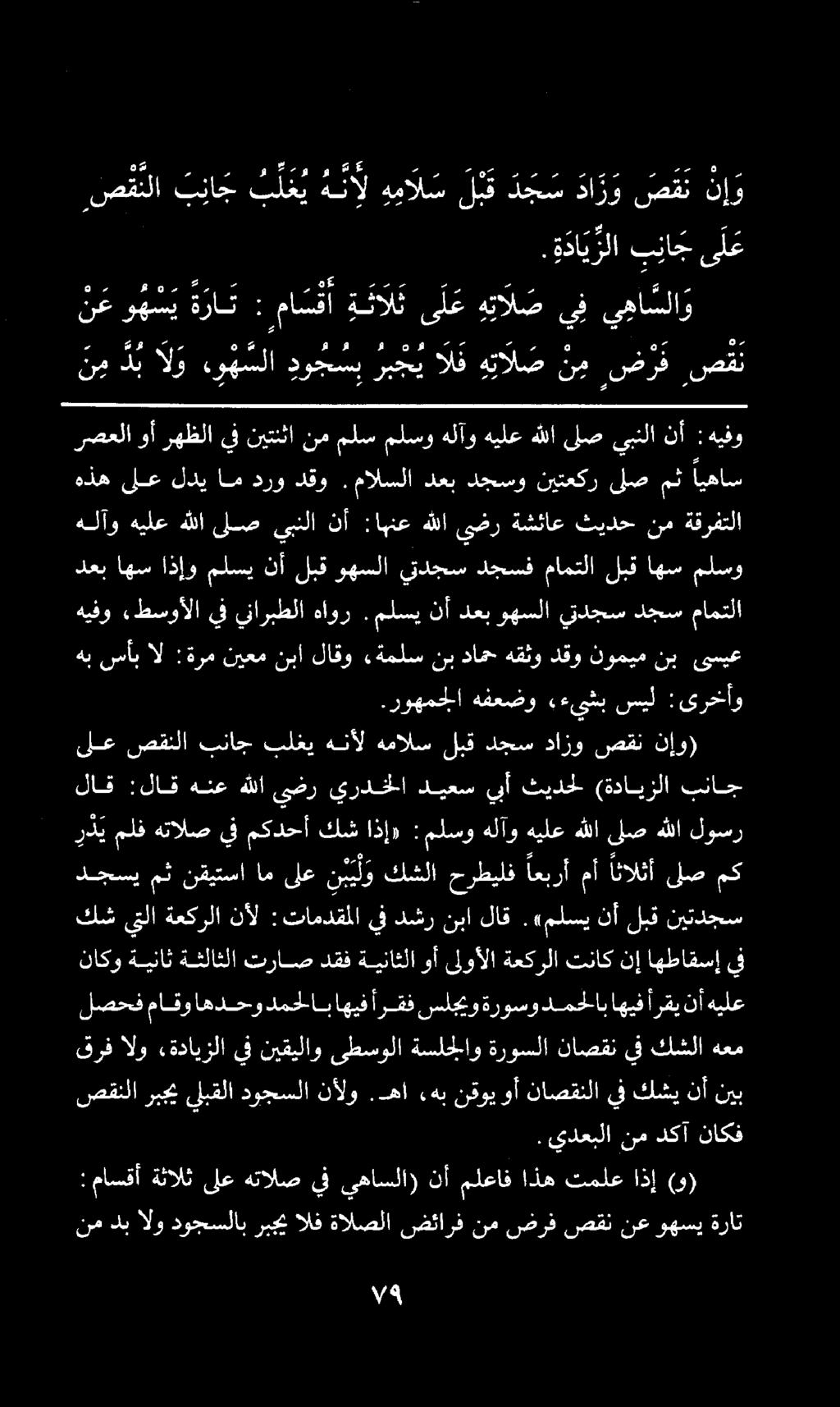 كش يتلا ةعكرلا نأل :تامدقملا لصحف ماقو اهدحو دمحلاب اهيف أر قف سلجيو ةروسو دمحلاب اهيف أرقي نأ هيلع لاق :لاق هنع هللا يضر يردخلا ديعس يبأ ثيدحل (ةدايزلا بناج قرفالو «ةدايزلا يفنيقيلاو ىطسولاةسلجلاو