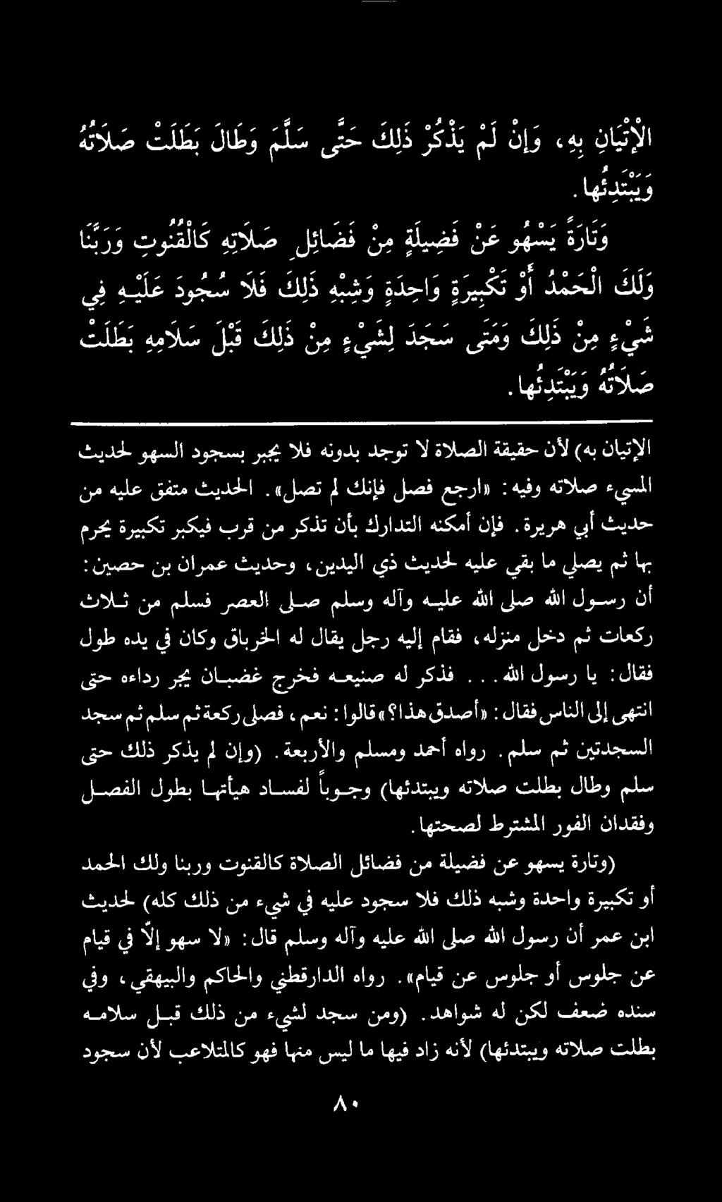 هئال ص ت ل ظ ب لا ط و م ل سى ت ح ك ل ذ ر ك ذ ي م ل ن إ و هب نايتولا دوجس نأل بعالتملاك وهف اهنم سيل ام اهيف داز هنأل (اهئدتبيو هتالص تلطب همالس لبقكلذ نم ءىشل دجسنمو).دهاوش هلنكل فعض هدنس يفو.