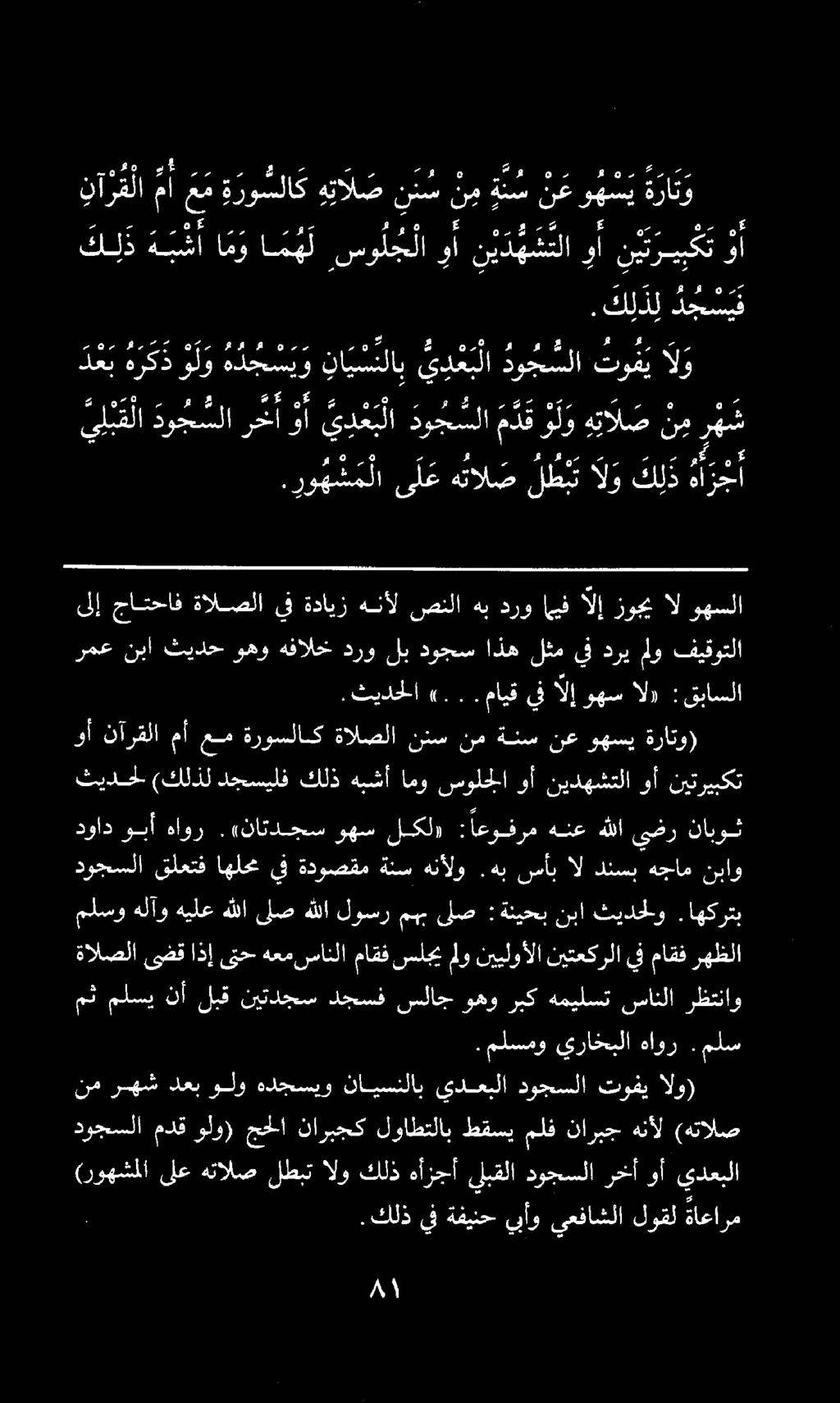 . كلذيفةفينح يأو يعفاشلا لوقل ةاعارم (روهشملا ىلعهتالصلطبتالو كلذهأزجأ لبقلا دوجسلارخآأوأ يدعبلا دوجسلا مدق ولو) جحلا ناربجك لواطتلاب طقسي ملف ناربج هنأل (هتالص. ملسمو يراخبلا هاور.