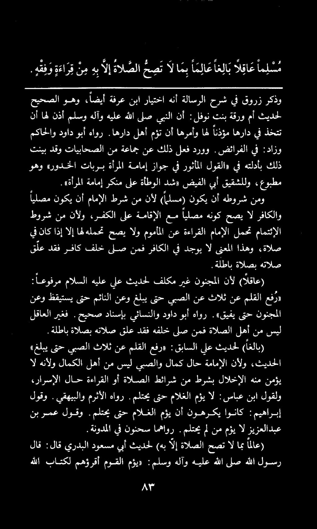 ىتحمالغلا مؤي ال : سابع نبا لوقلو نعو ظقيتسي ىتح مئانلا نعو غلبي ىتح يبصلا نع ثالث نع ملقلا عف ر» مكاحلاو دواد وبأ هاور.