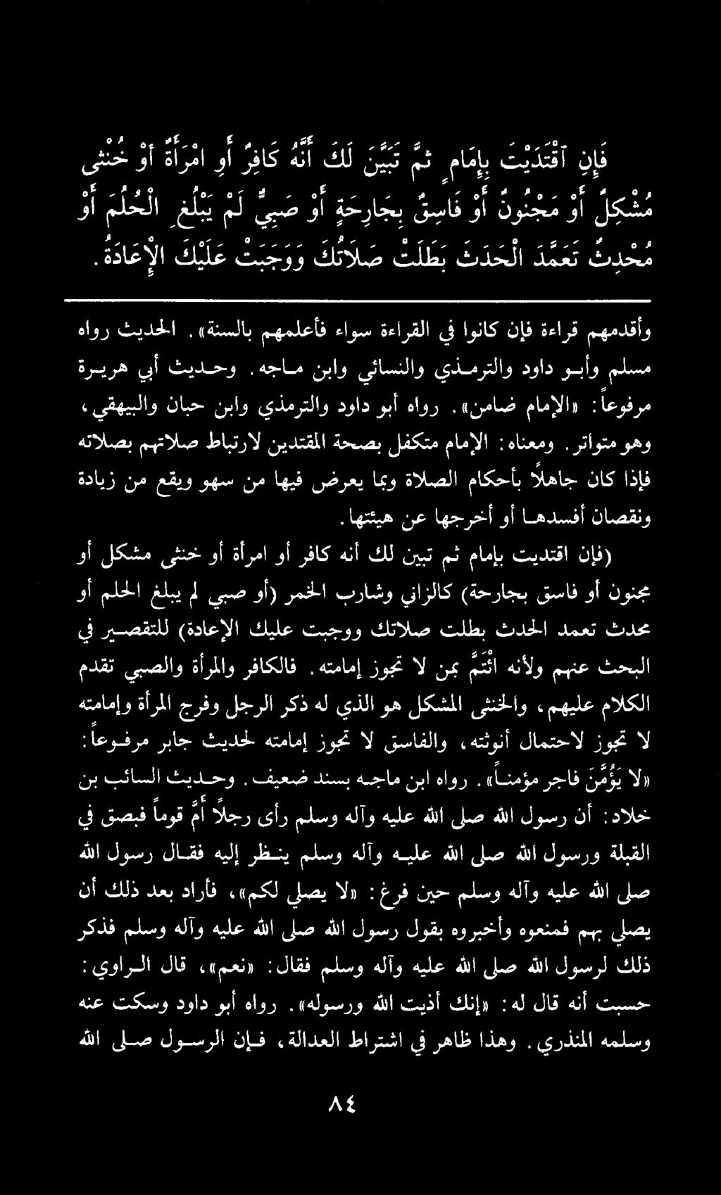 6 م ذأ محراب قاف وأ نو ن ج م وأ لك م مث مامي ت يدتفآ نإ وأ ملحلا غلبي مل يبص وأ) رمخلا براشو ينازلاك (ةحراجب قساف وأ نونج يف ريصقتلل (ةداعإلا كيلع تبجوو كتالص تلطب ثدحلا دمعت ثدحم وأ لكشم ىثنخ وأ