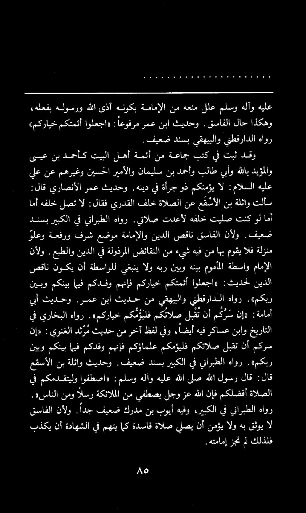 نيبو مكنيب اميف مكدفو مهنإف مكرايخ مكتمئأ اولعجا» :ثيدحل نيدلا يبأ ثيدحو.رمع نبا ثيدح نم يقهيبلاو ينطقرادلا هاور.