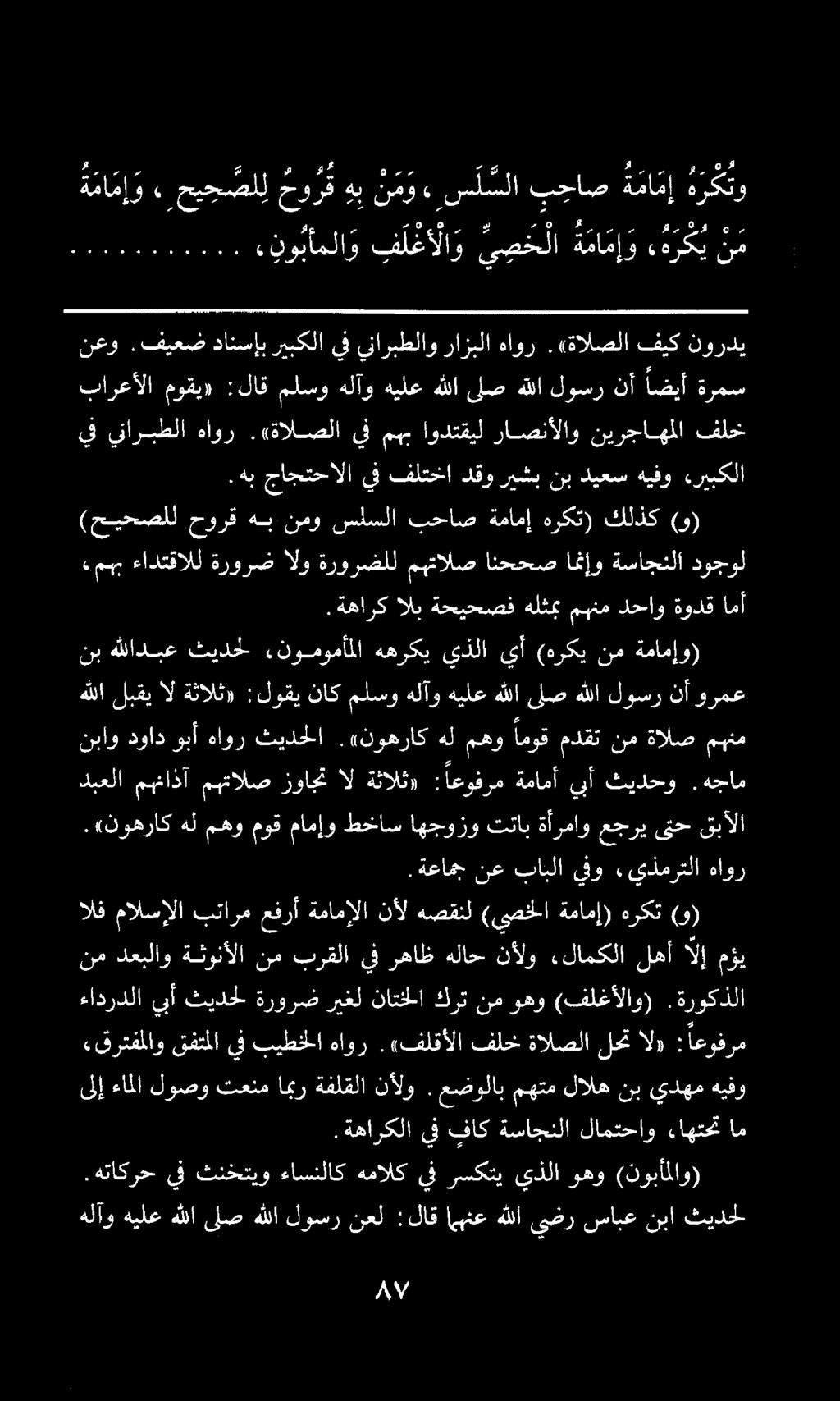 يف بيطخلا هاور.«فلقألا فلخ ةالصلا ءادردلا يبأ ثيدحل ةرورض ريغل ناتنلا كرت نم وهو (فلغألاو).ةروكذلا ىلإ ءاملا لوصو تعنم امبر ةفلقلا نألو.